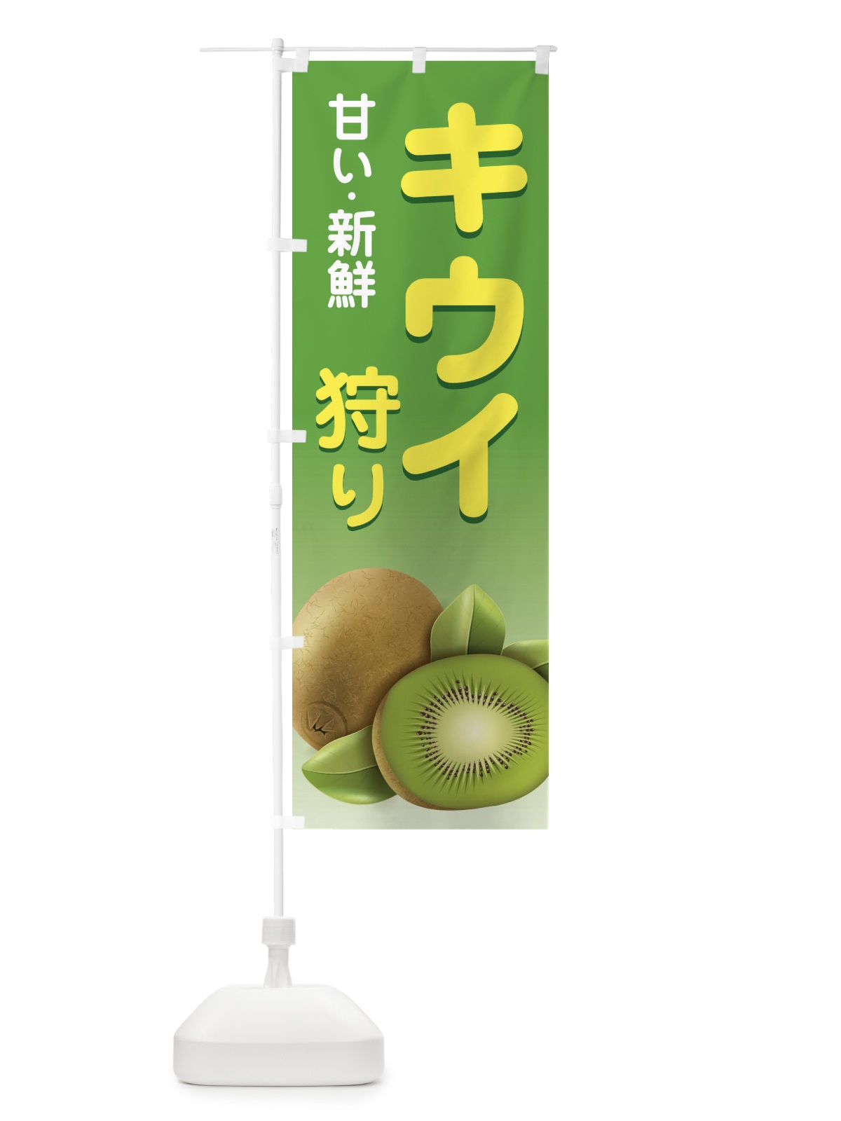 のぼり キウイ狩り のぼり旗 1GNS(デザイン【A】)