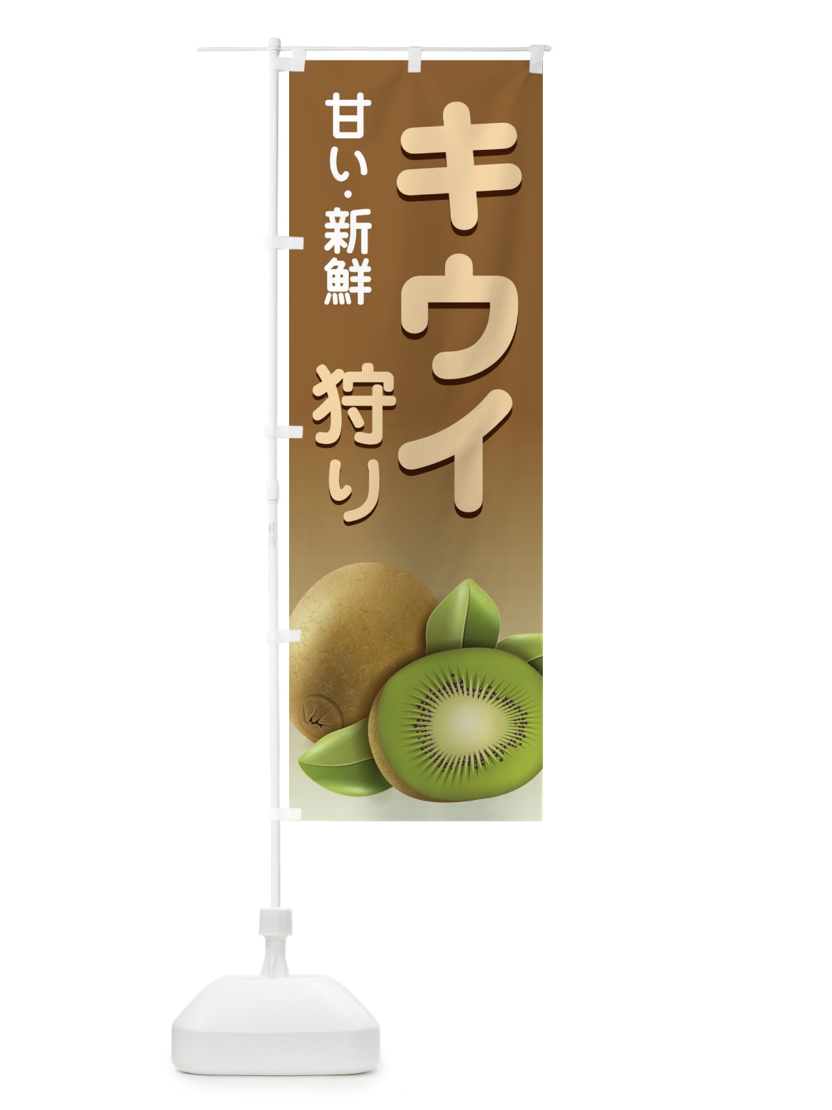 のぼり キウイ狩り のぼり旗 1GNS(デザイン【C】)