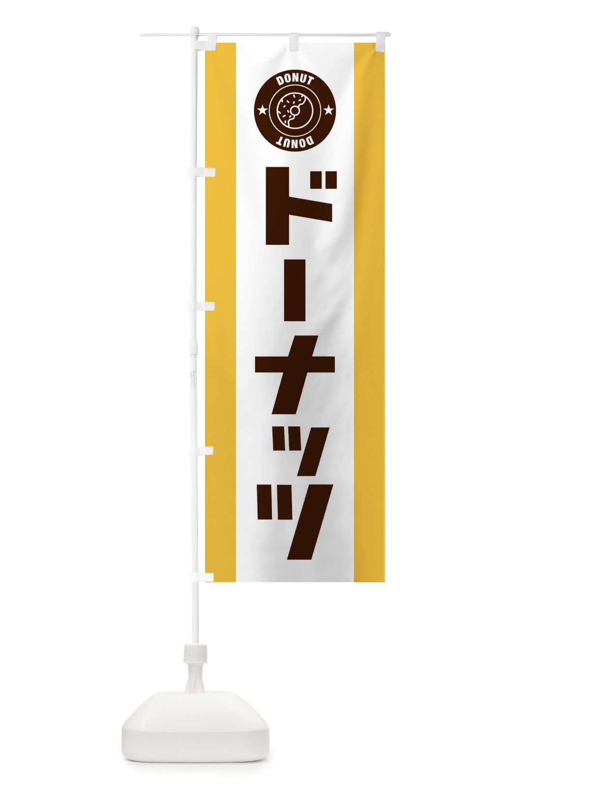 のぼり ドーナッツ のぼり旗 1GNT(デザイン【A】)