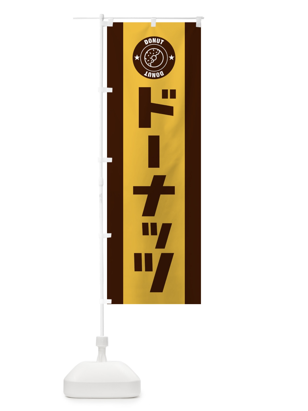 のぼり ドーナッツ のぼり旗 1GNT(デザイン【C】)