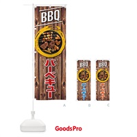 のぼり BBQ のぼり旗 1GNW