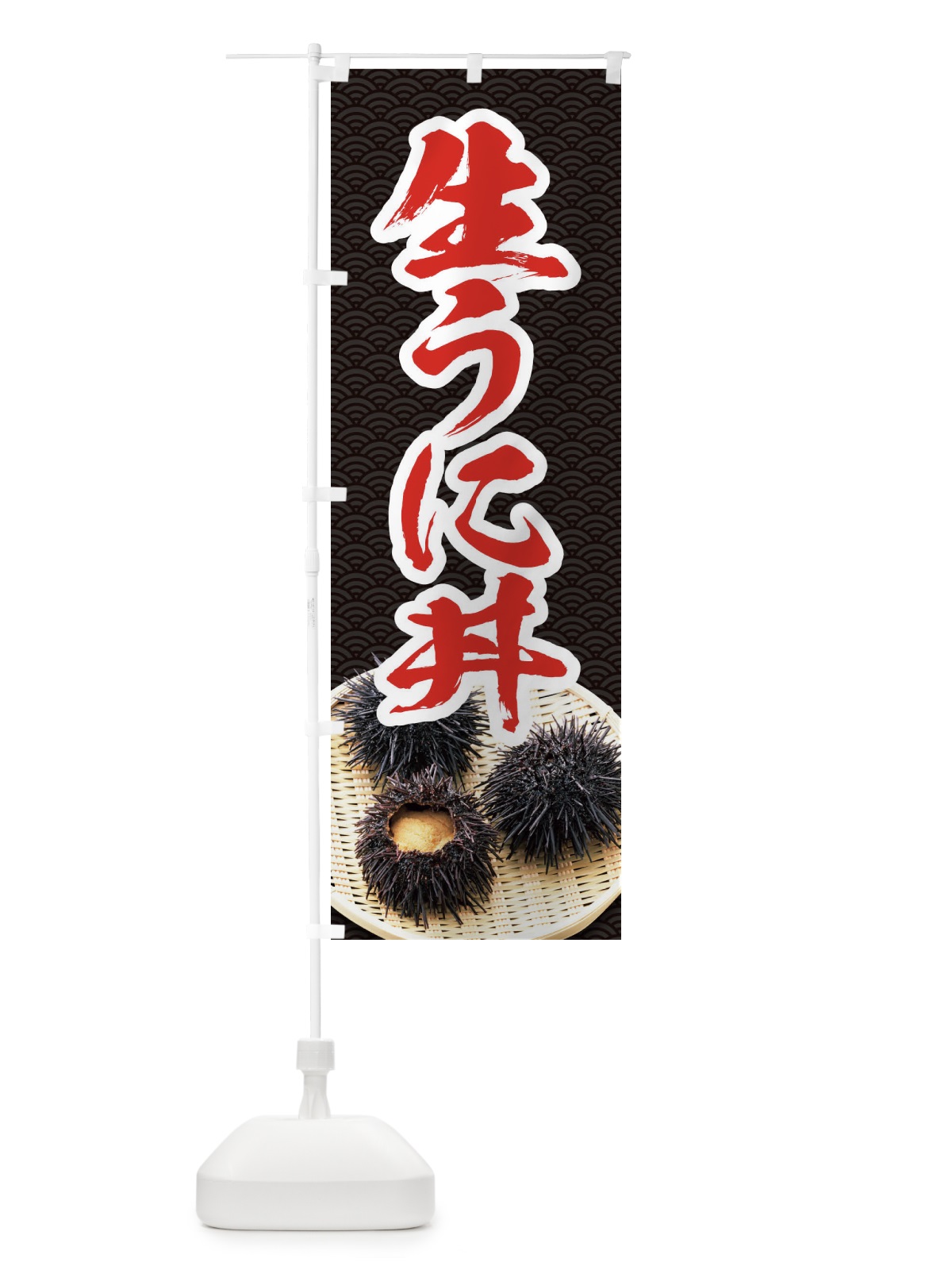 のぼり 生うに丼 のぼり旗 1GT7(デザイン【A】)