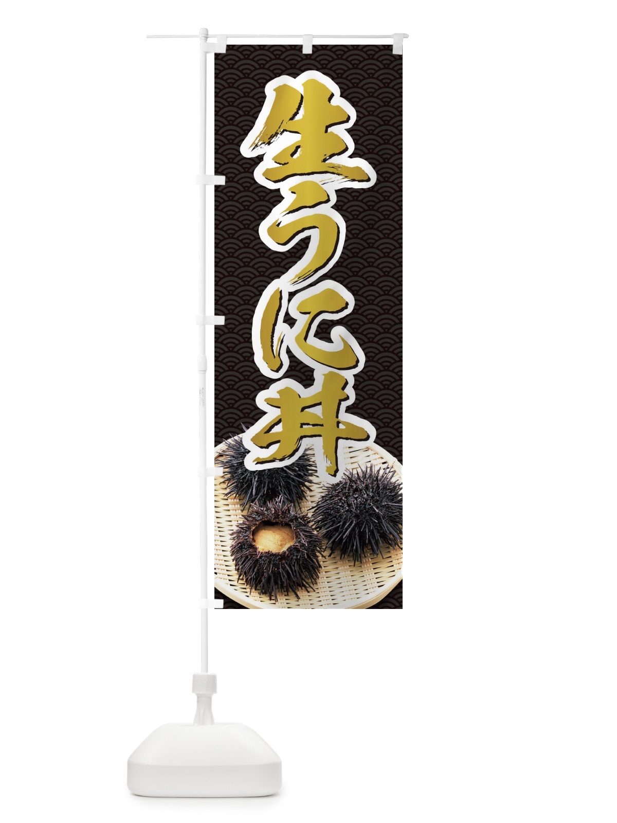 のぼり 生うに丼 のぼり旗 1GT7(デザイン【C】)