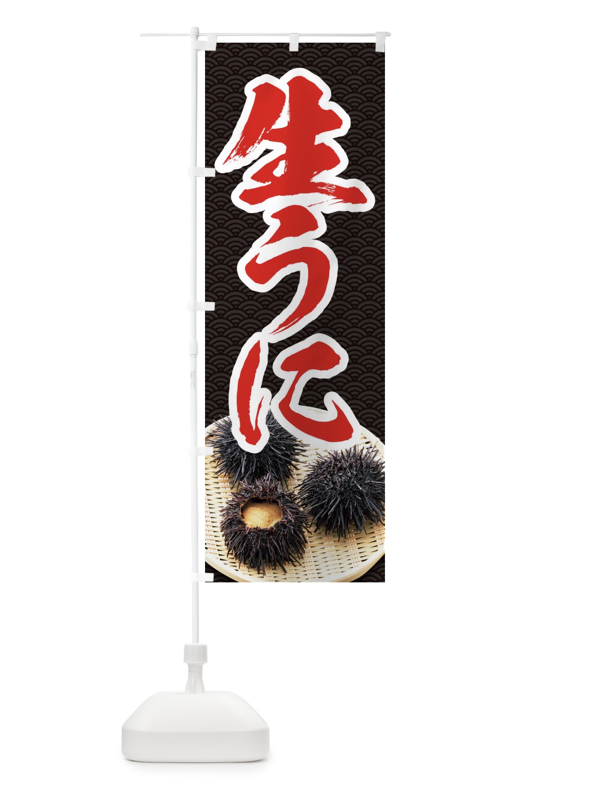 のぼり 生うに のぼり旗 1GTE(デザイン【A】)
