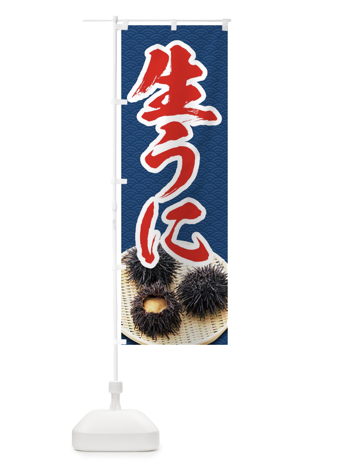 のぼり 生うに のぼり旗 1GTE(デザイン【B】)