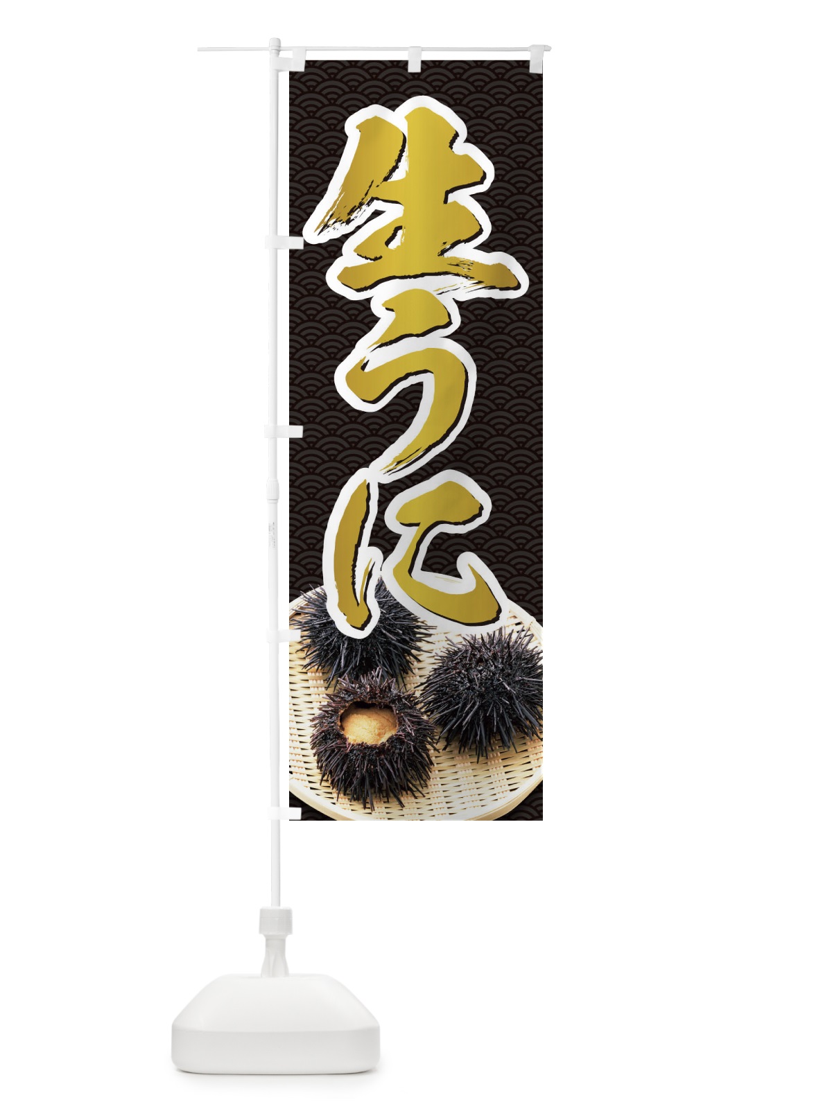 のぼり 生うに のぼり旗 1GTE(デザイン【C】)