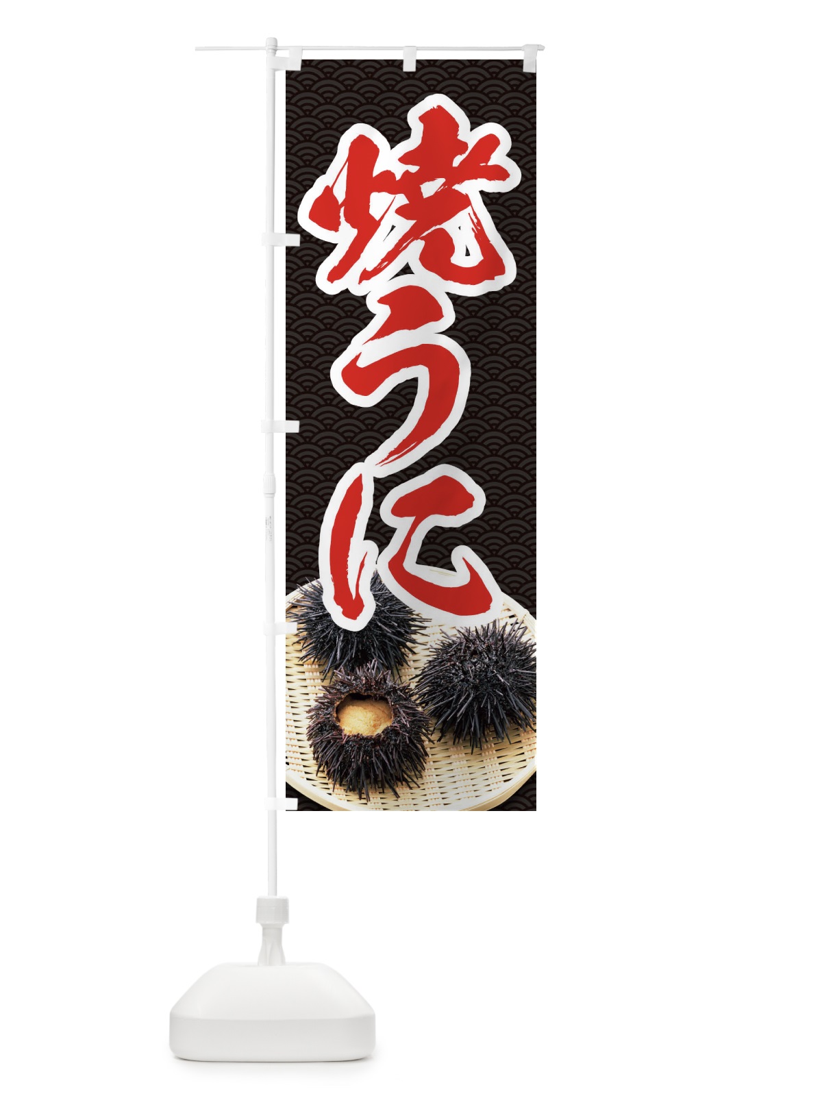 のぼり 焼うに のぼり旗 1GTF(デザイン【A】)
