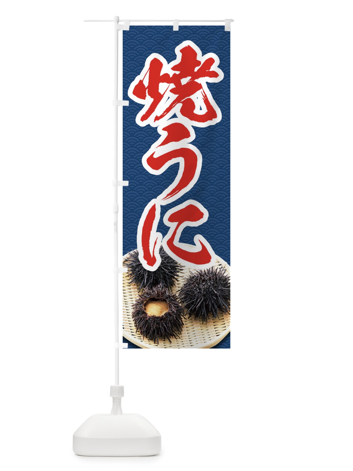 のぼり 焼うに のぼり旗 1GTF(デザイン【B】)