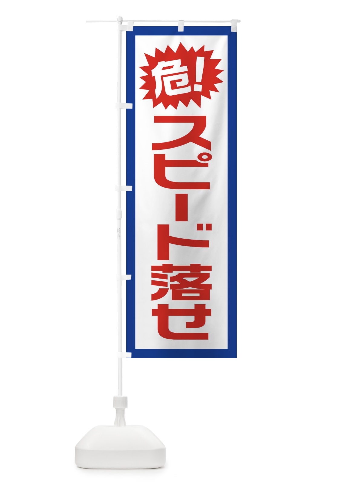 のぼり 工事現場・スピード落せ のぼり旗 1GTH(デザイン【B】)