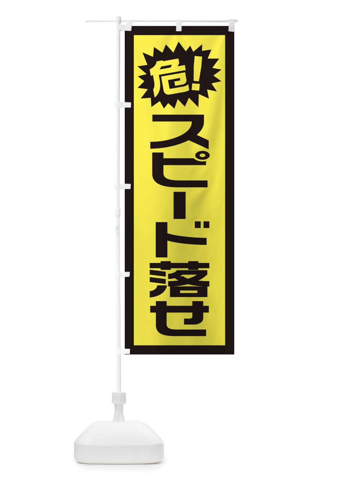 のぼり 工事現場・スピード落せ のぼり旗 1GTH(デザイン【C】)
