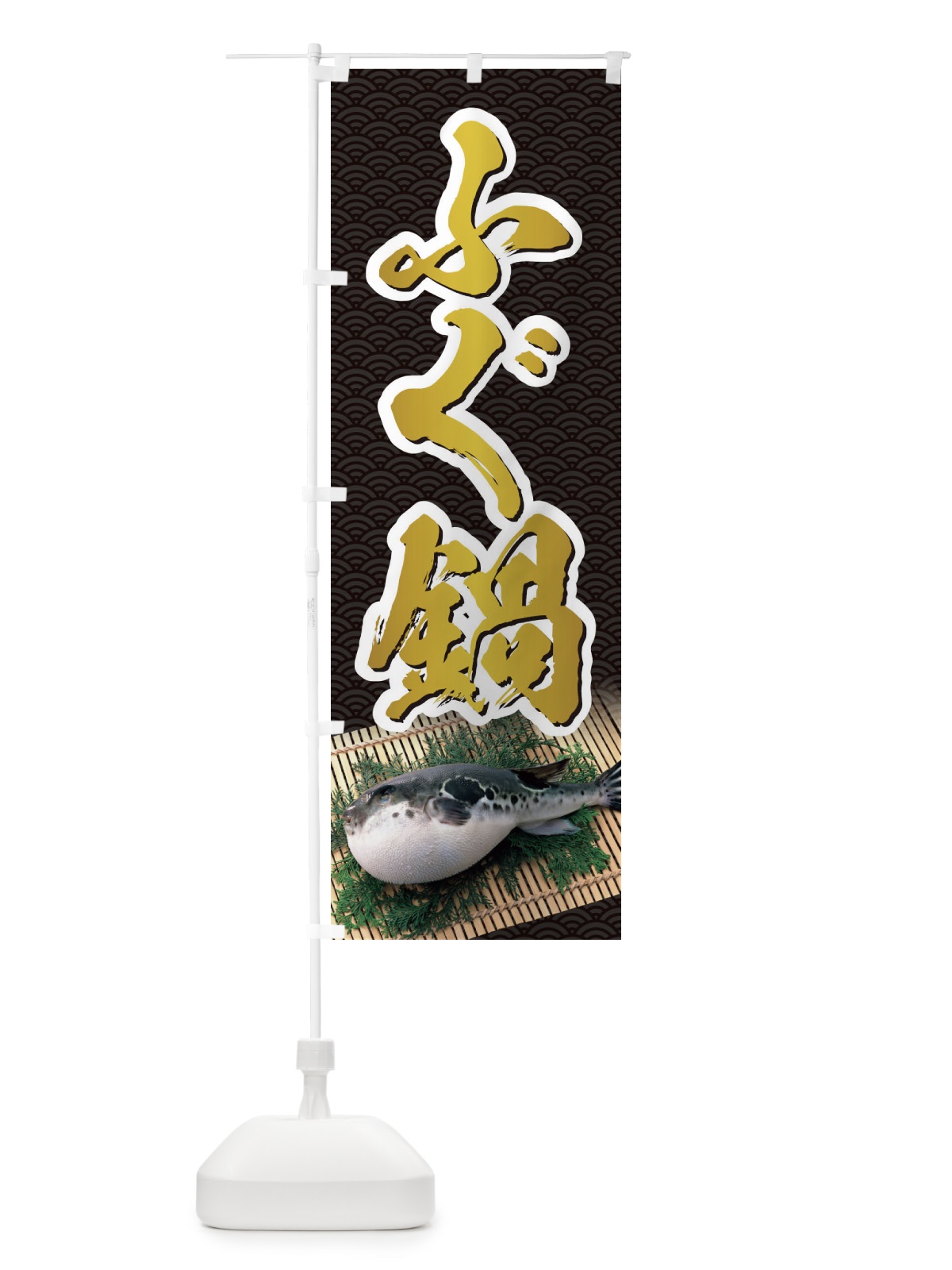 のぼり ふぐ鍋 のぼり旗 1GTL(デザイン【C】)