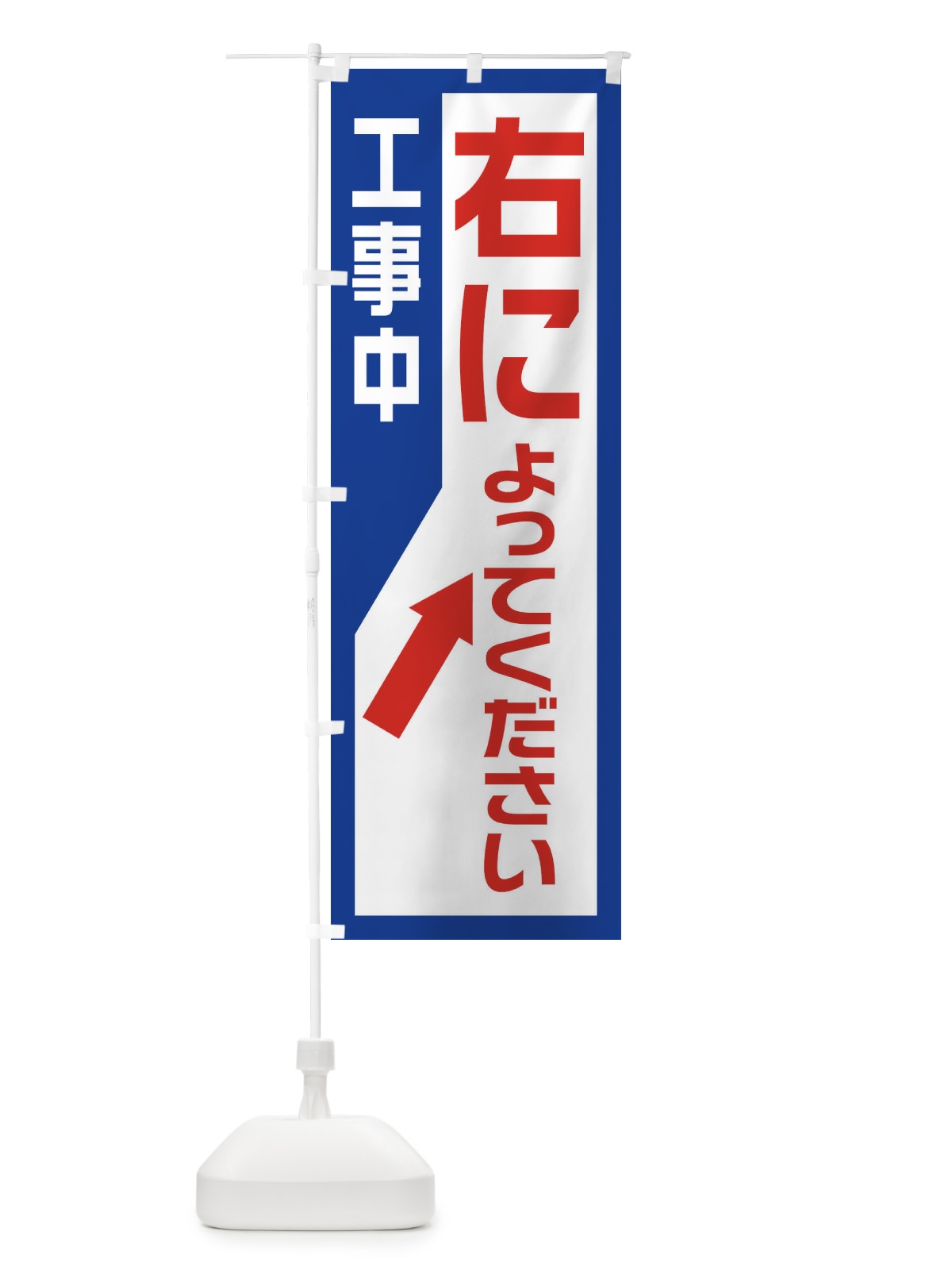 のぼり 工事現場・工事中・右によってください のぼり旗 1GTN(デザイン【B】)