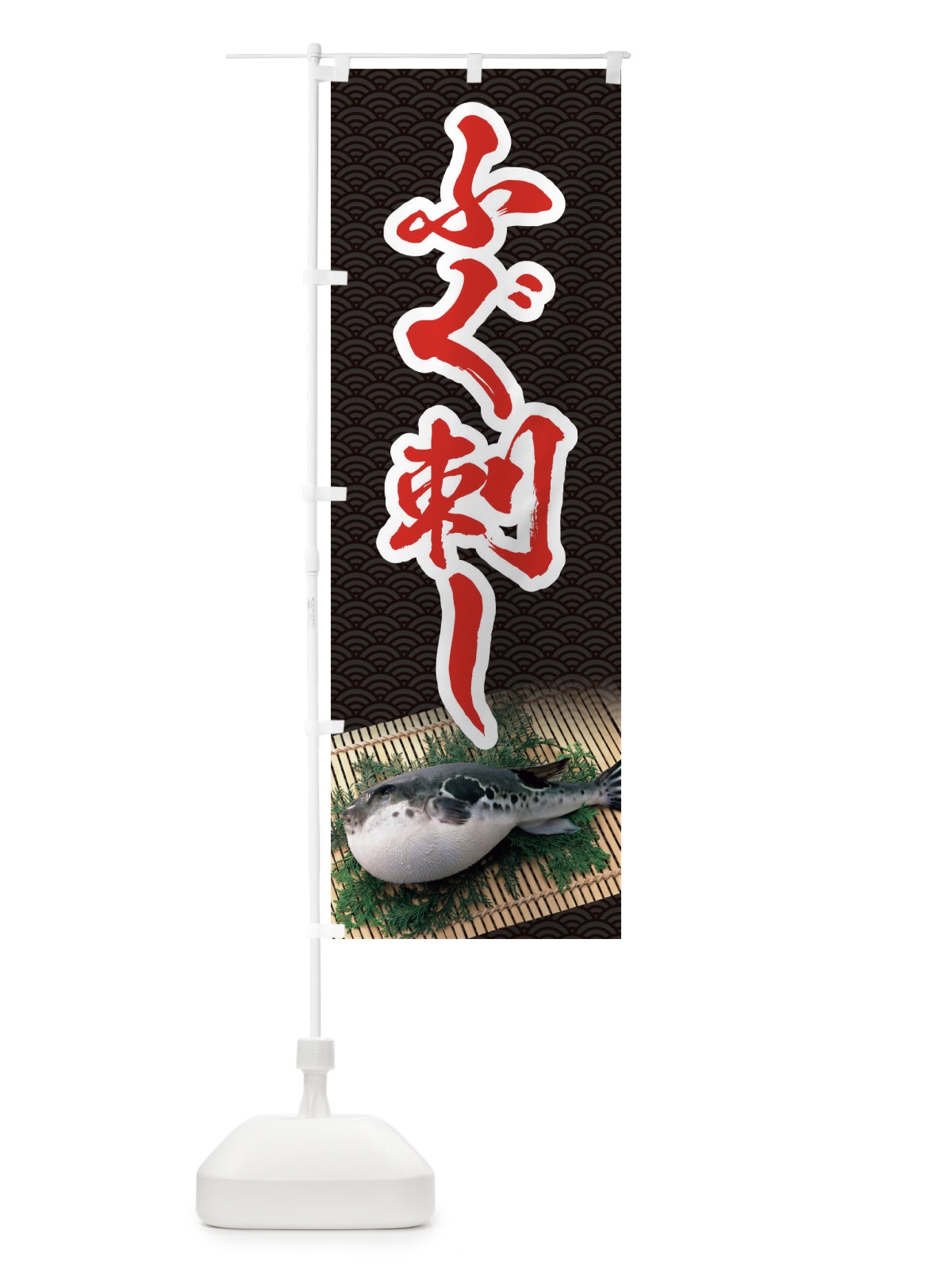 のぼり ふぐ刺し のぼり旗 1GTP(デザイン【A】)