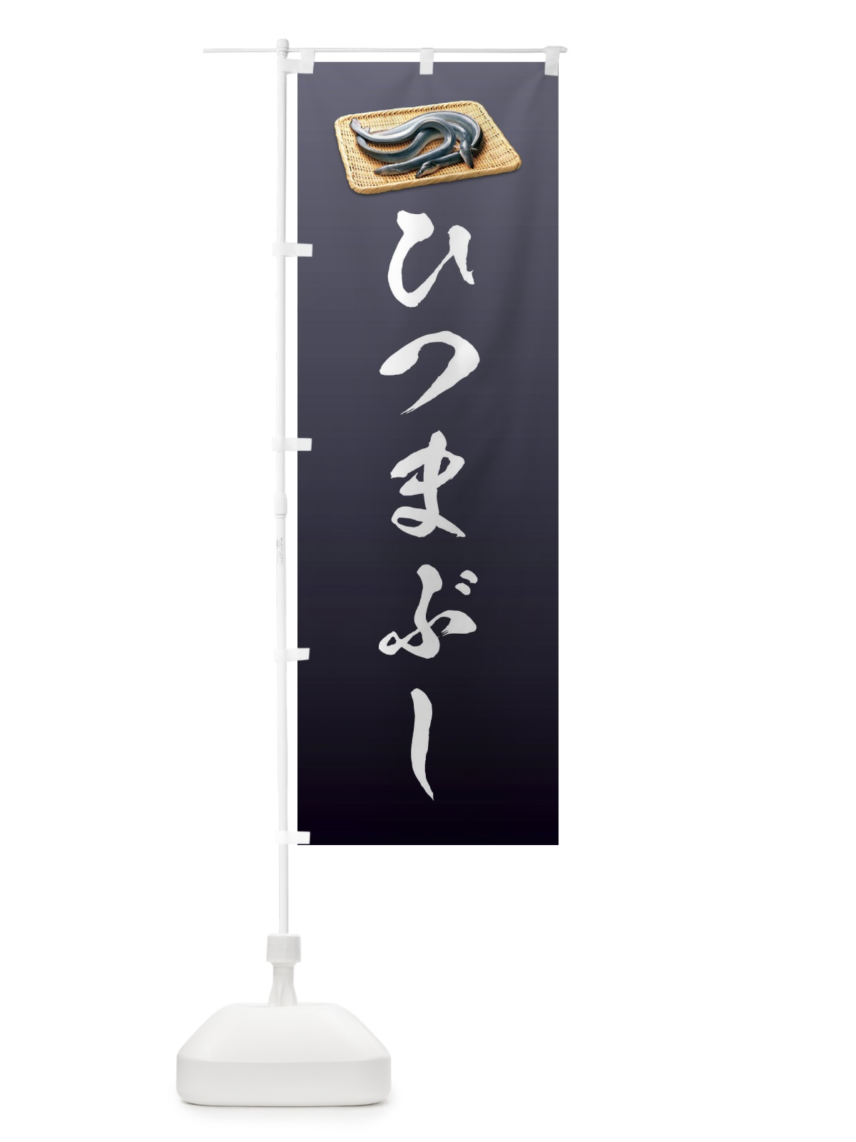 のぼり ひつまぶし のぼり旗 1GTU(デザイン【A】)