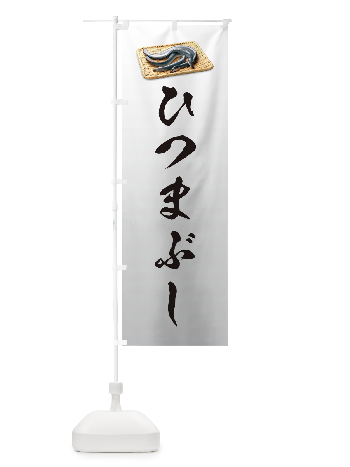 のぼり ひつまぶし のぼり旗 1GTU(デザイン【B】)