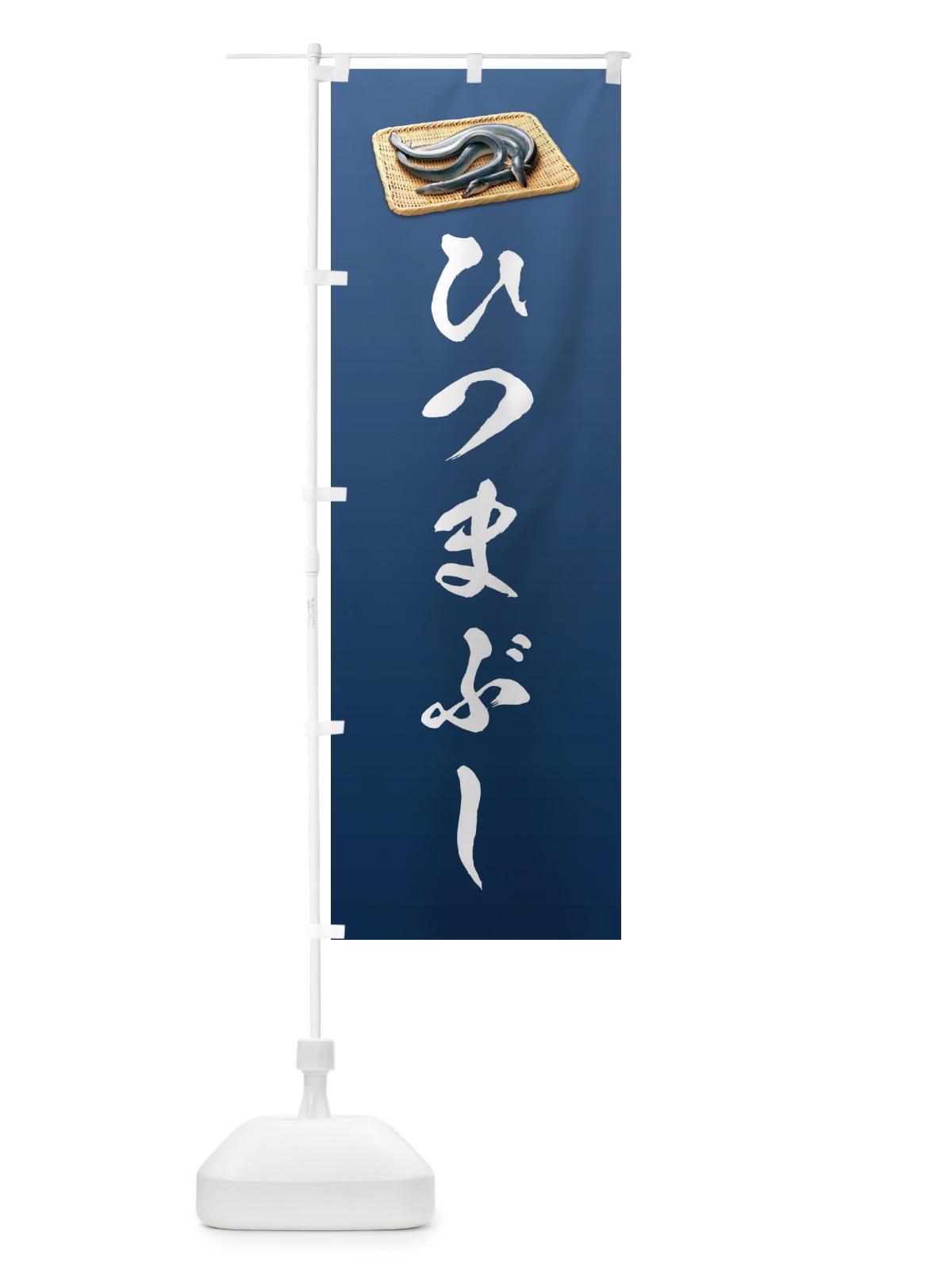 のぼり ひつまぶし のぼり旗 1GTU(デザイン【C】)