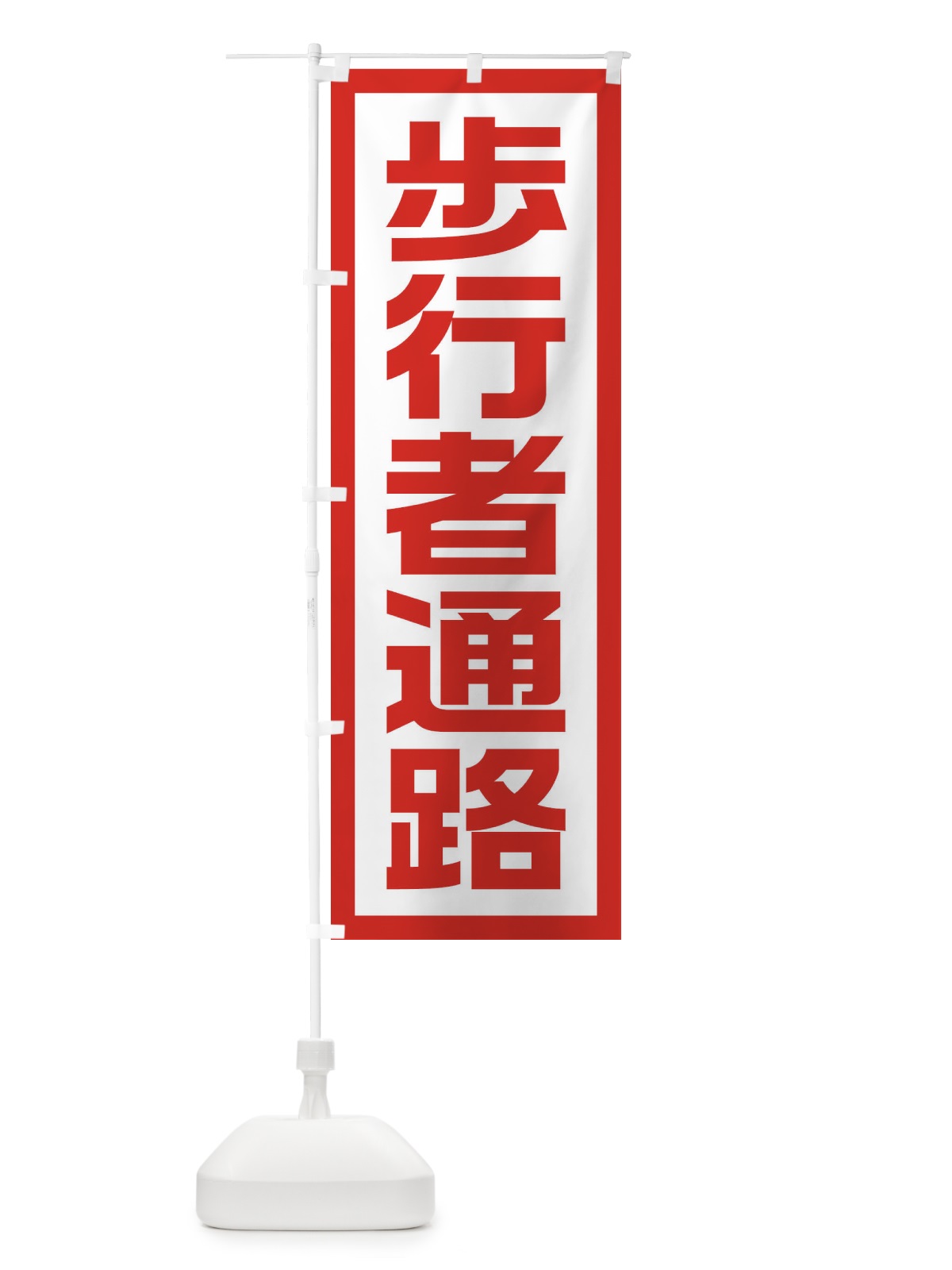 のぼり 工事現場・歩行者通路 のぼり旗 1GTX(デザイン【A】)