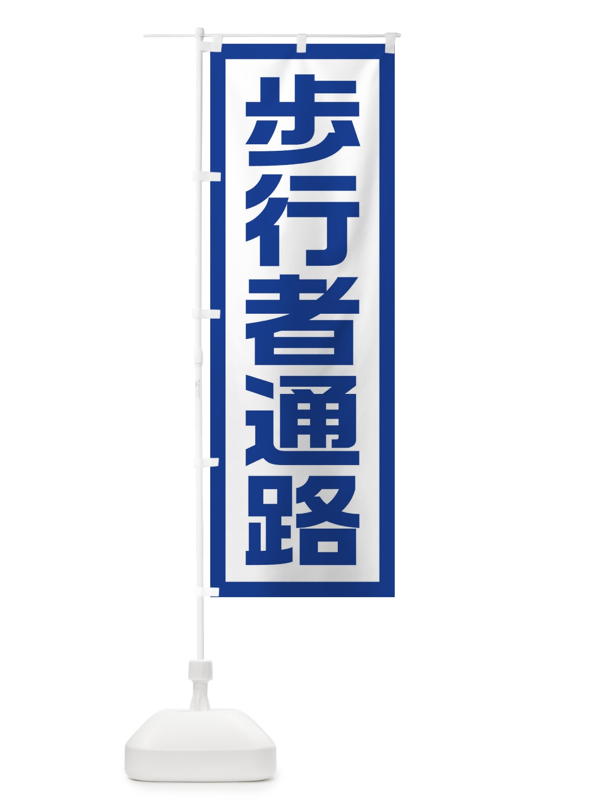 のぼり 工事現場・歩行者通路 のぼり旗 1GTX(デザイン【B】)
