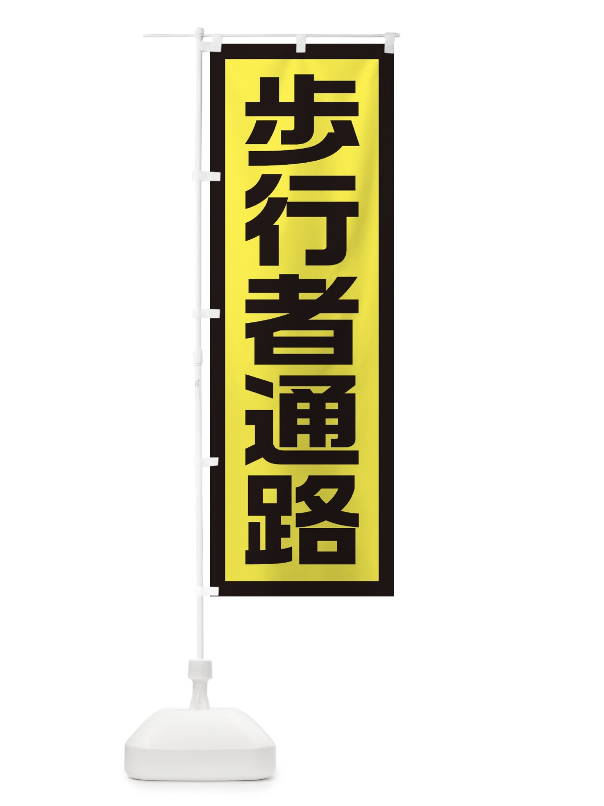 のぼり 工事現場・歩行者通路 のぼり旗 1GTX(デザイン【C】)