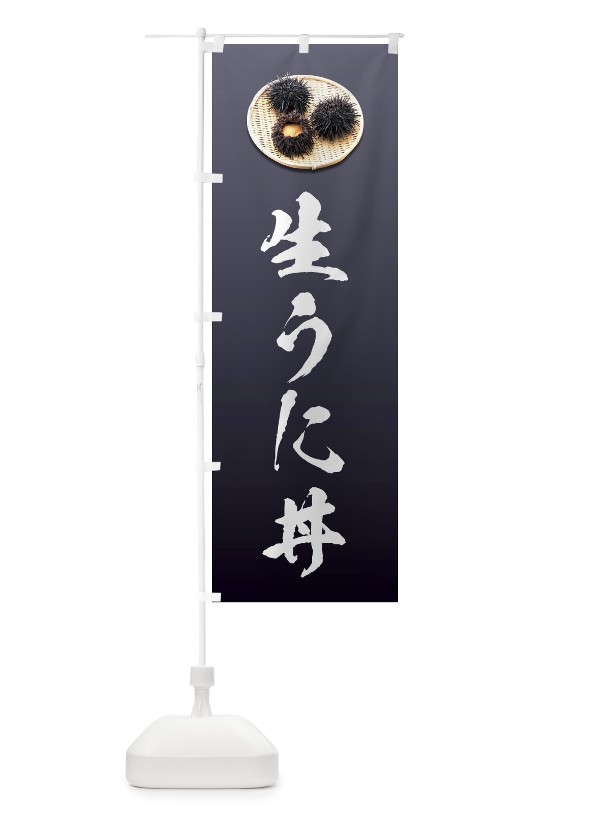のぼり 生うに丼 のぼり旗 1GTY(デザイン【A】)