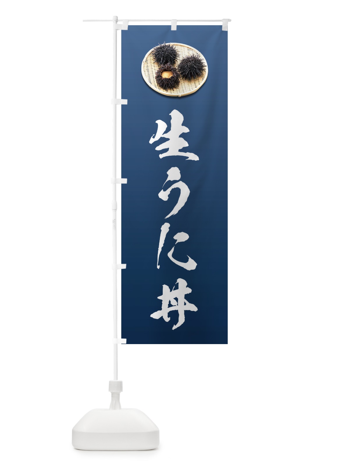 のぼり 生うに丼 のぼり旗 1GTY(デザイン【C】)