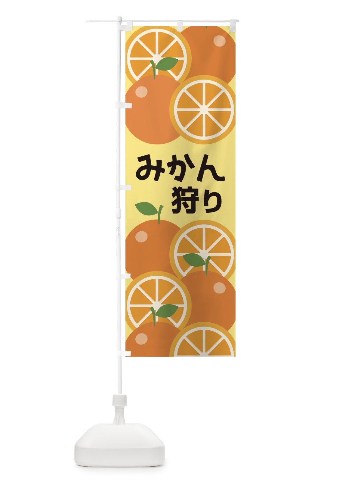 のぼり みかん狩り のぼり旗 1GX0(デザイン【A】)