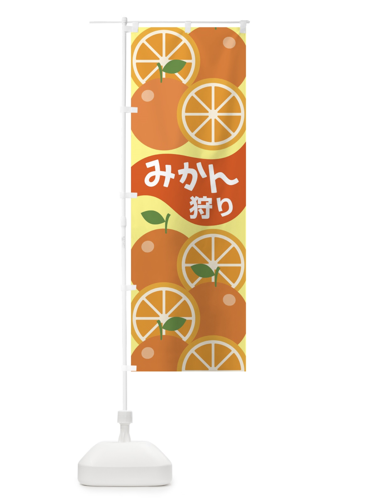 のぼり みかん狩り のぼり旗 1GX0(デザイン【B】)