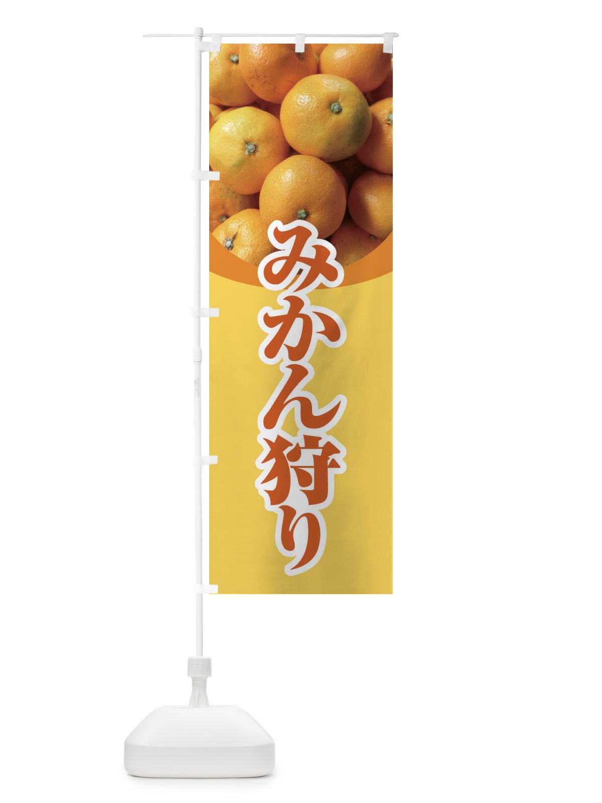 のぼり みかん狩り のぼり旗 1GX1(デザイン【C】)