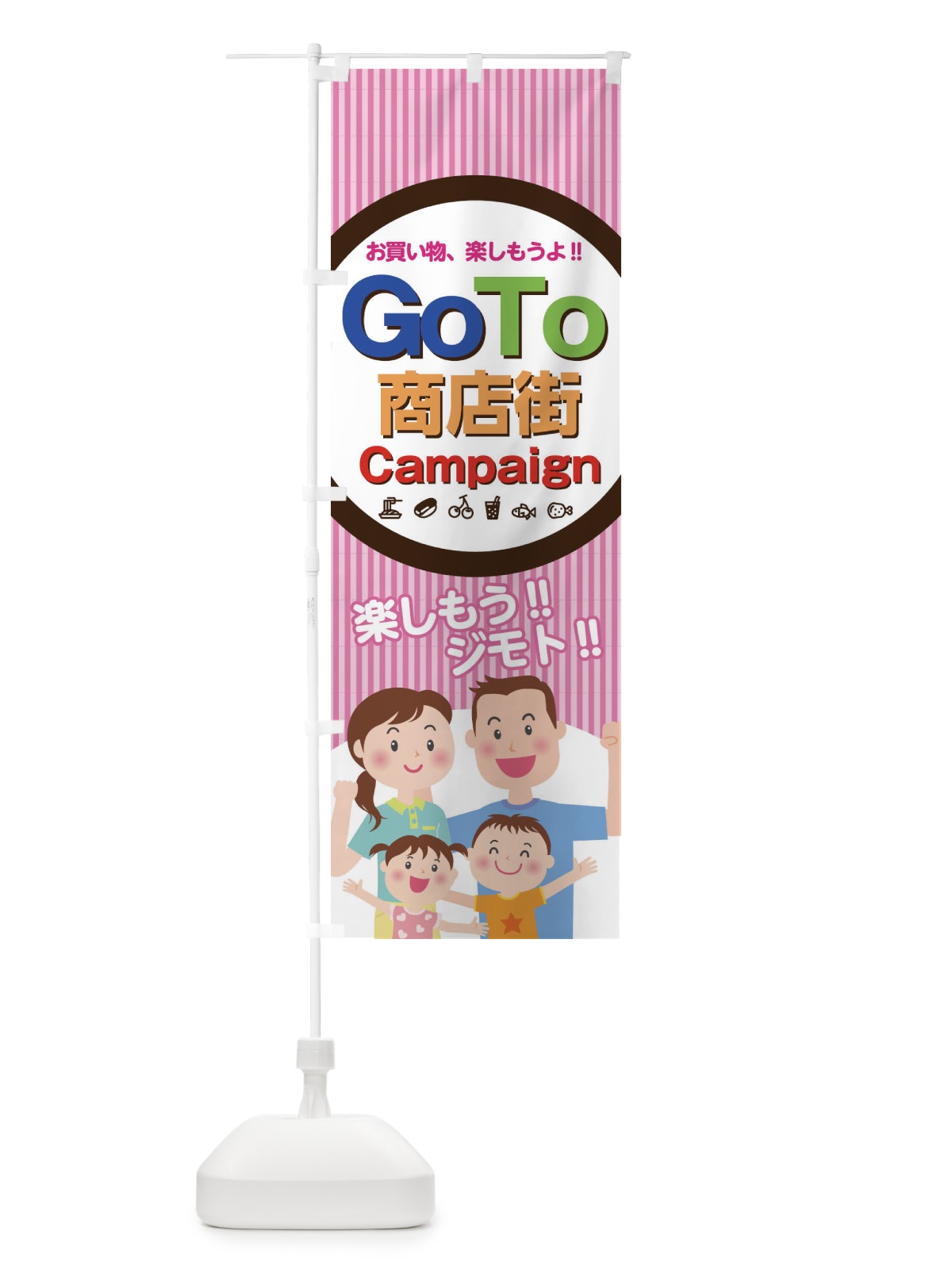 のぼり Go To Shotengai Campaign のぼり旗 1GX2(デザイン【A】)