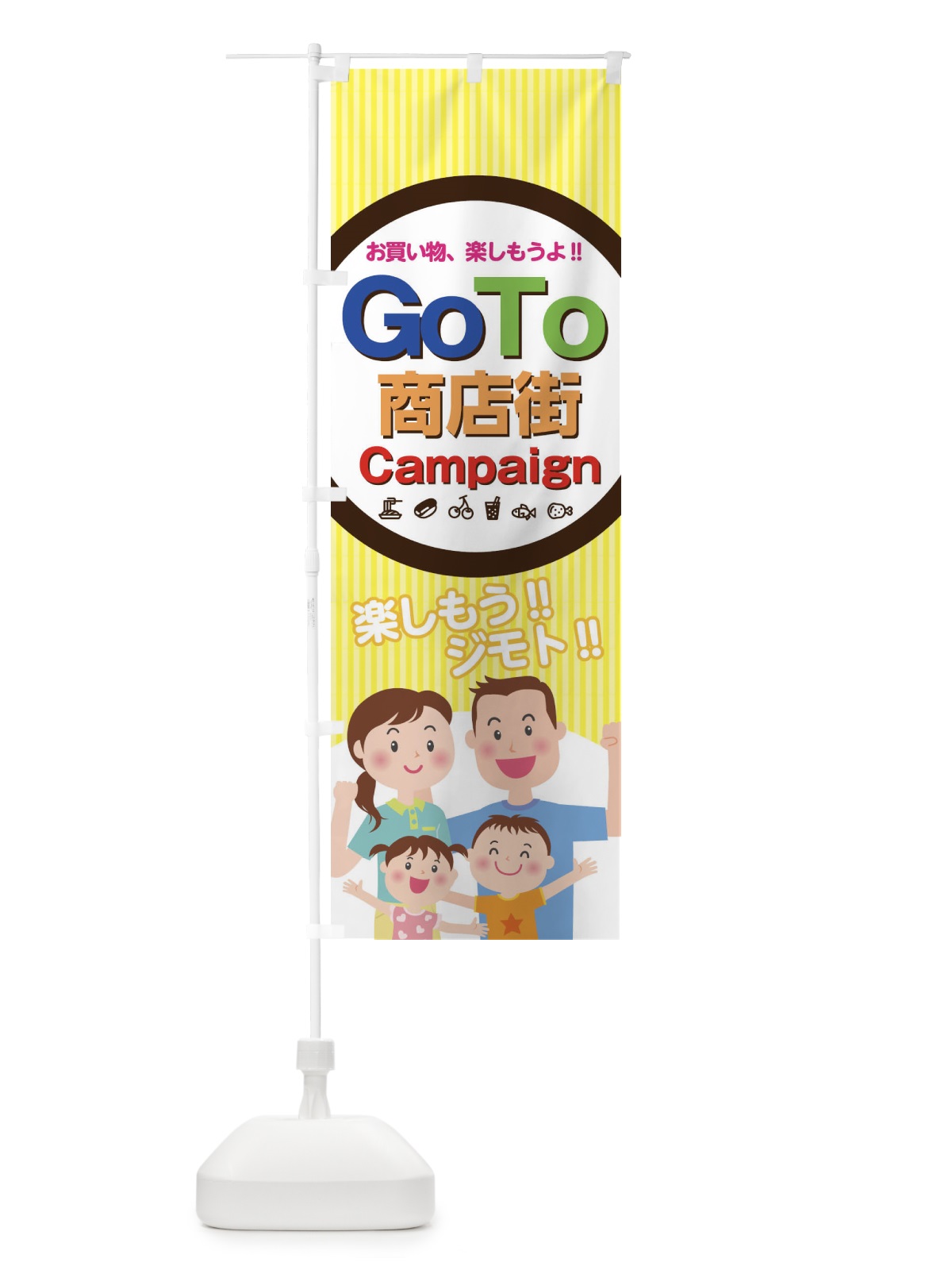 のぼり Go To Shotengai Campaign のぼり旗 1GX2(デザイン【B】)