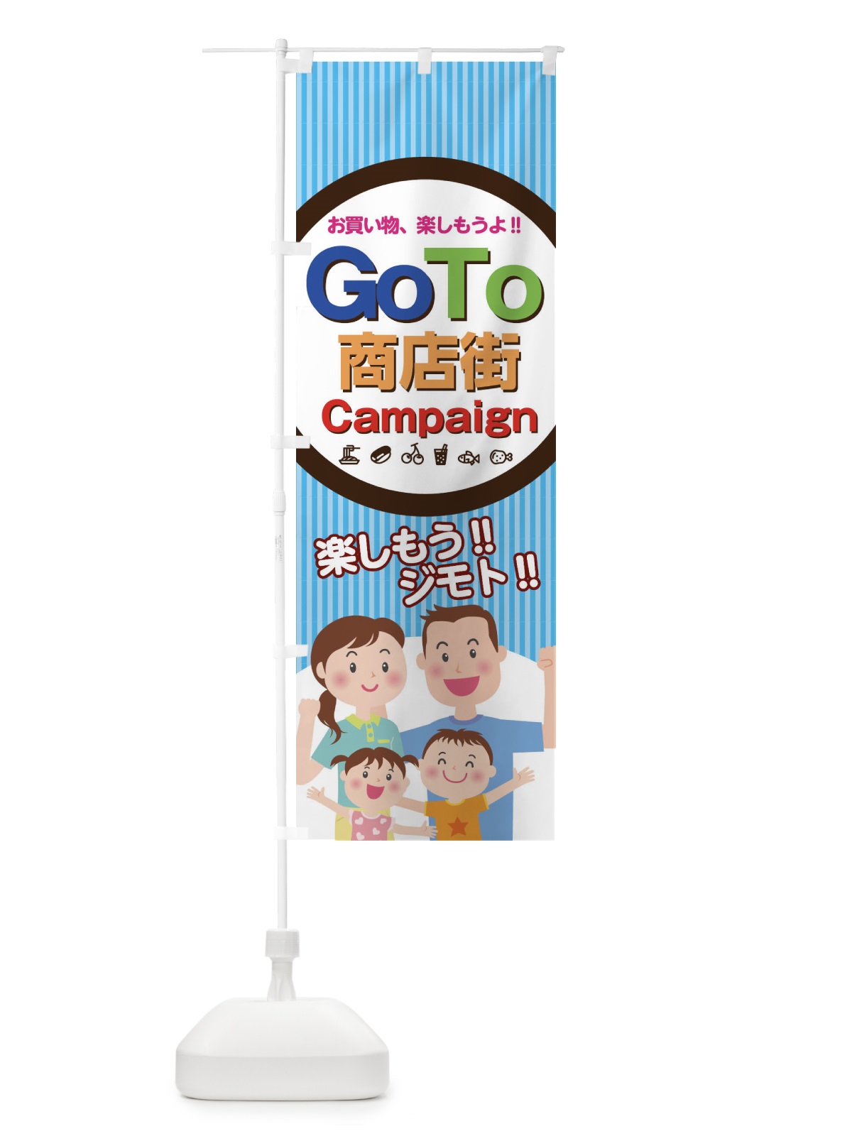 のぼり Go To Shotengai Campaign のぼり旗 1GX2(デザイン【C】)