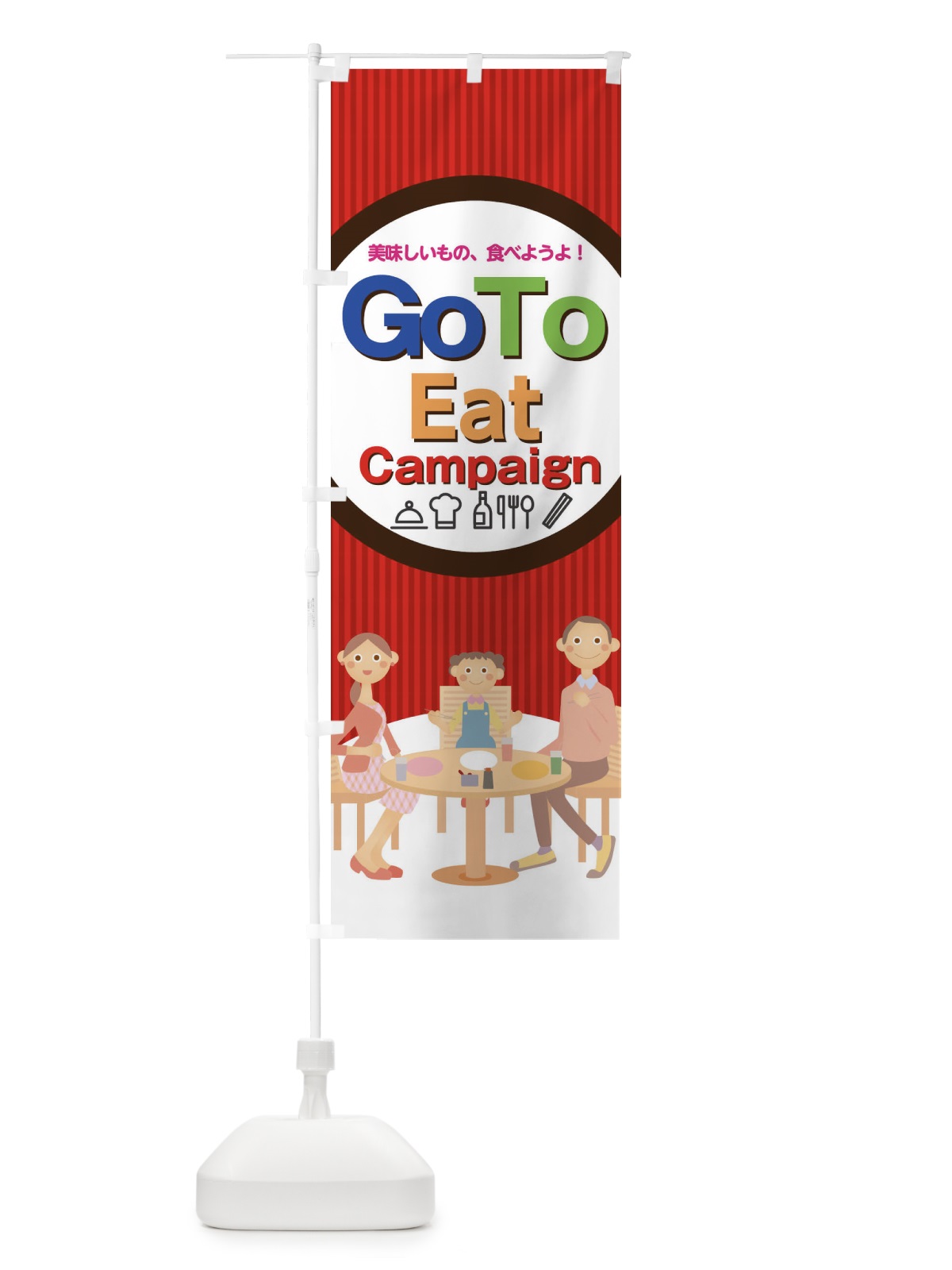 のぼり Go To Eat Campaign のぼり旗 1GX7(デザイン【A】)