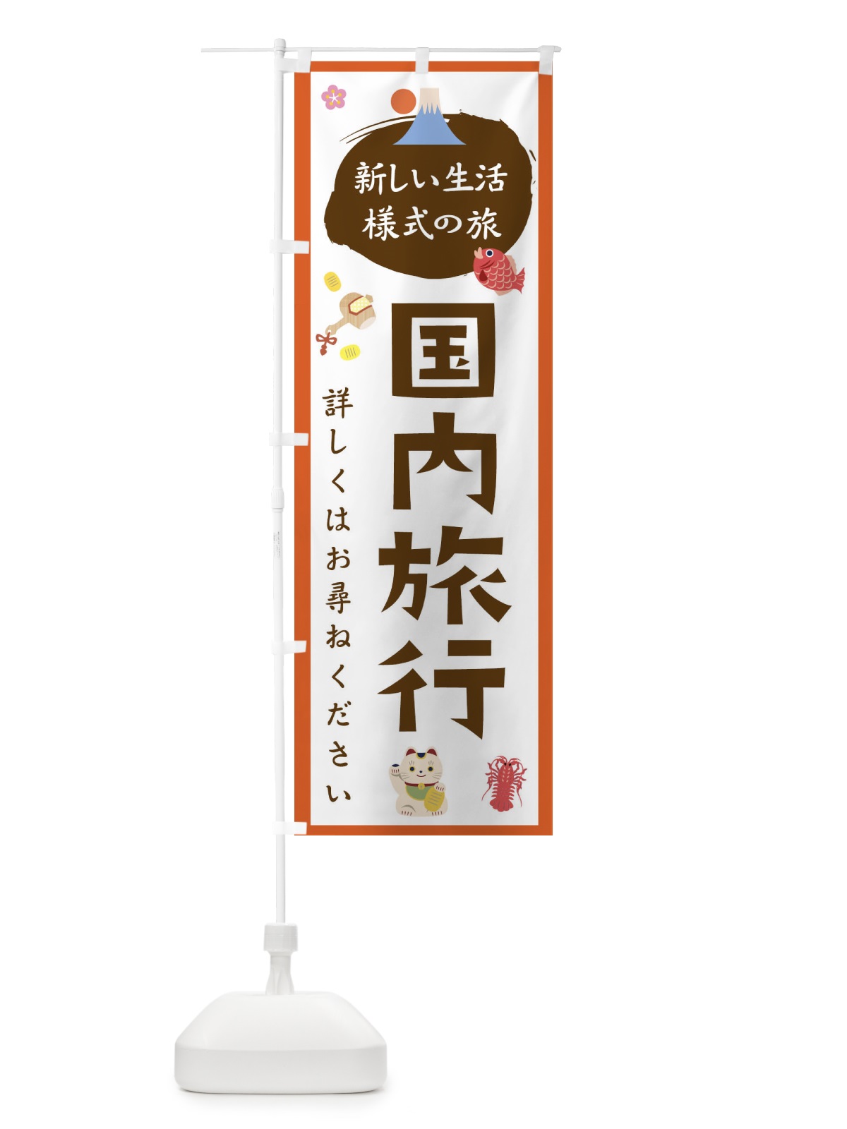 のぼり 国内旅行 のぼり旗 1GX8(デザイン【A】)