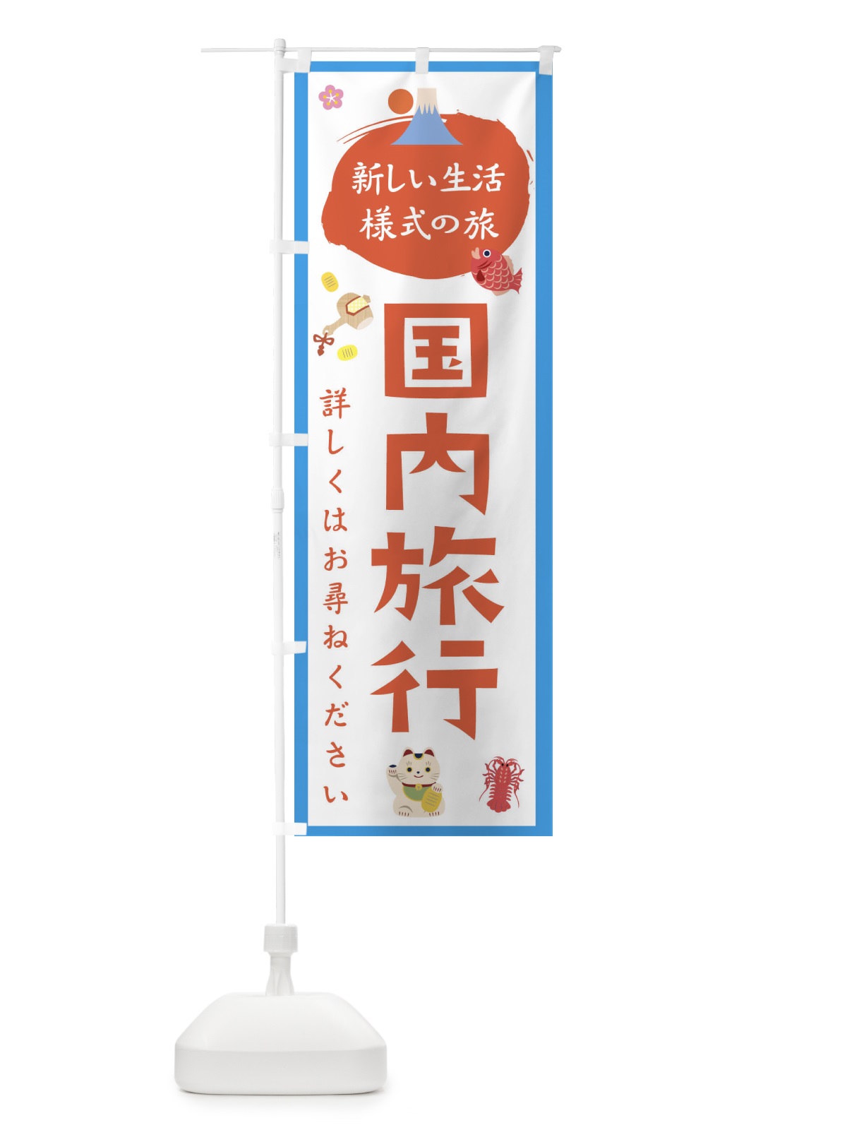 のぼり 国内旅行 のぼり旗 1GX8(デザイン【B】)