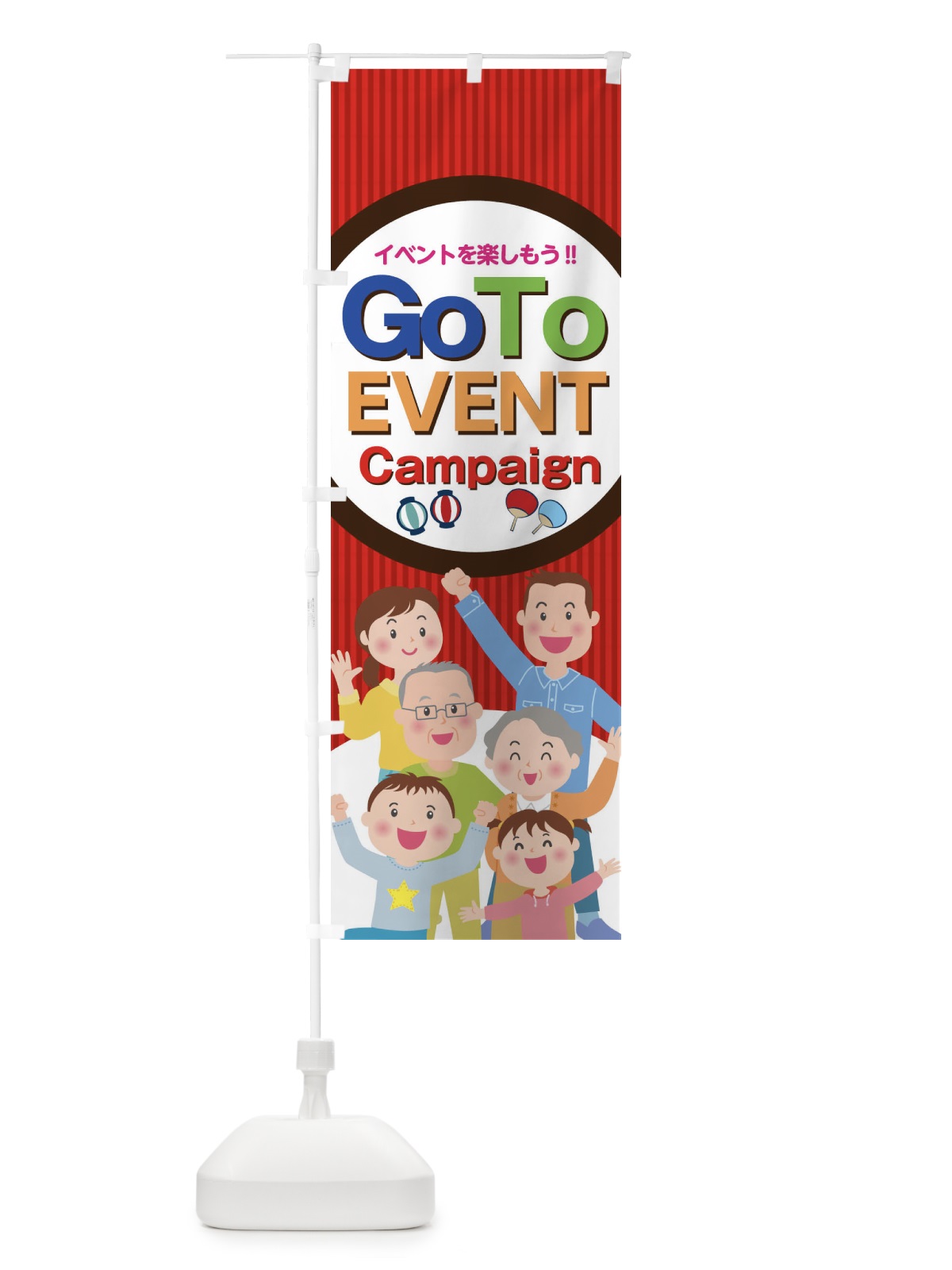 のぼり Go To EVENT Campaign のぼり旗 1GXE(デザイン【A】)