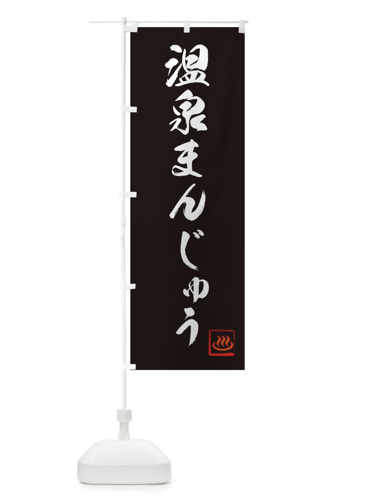 のぼり 温泉まんじゅう のぼり旗 1GXN(デザイン【A】)