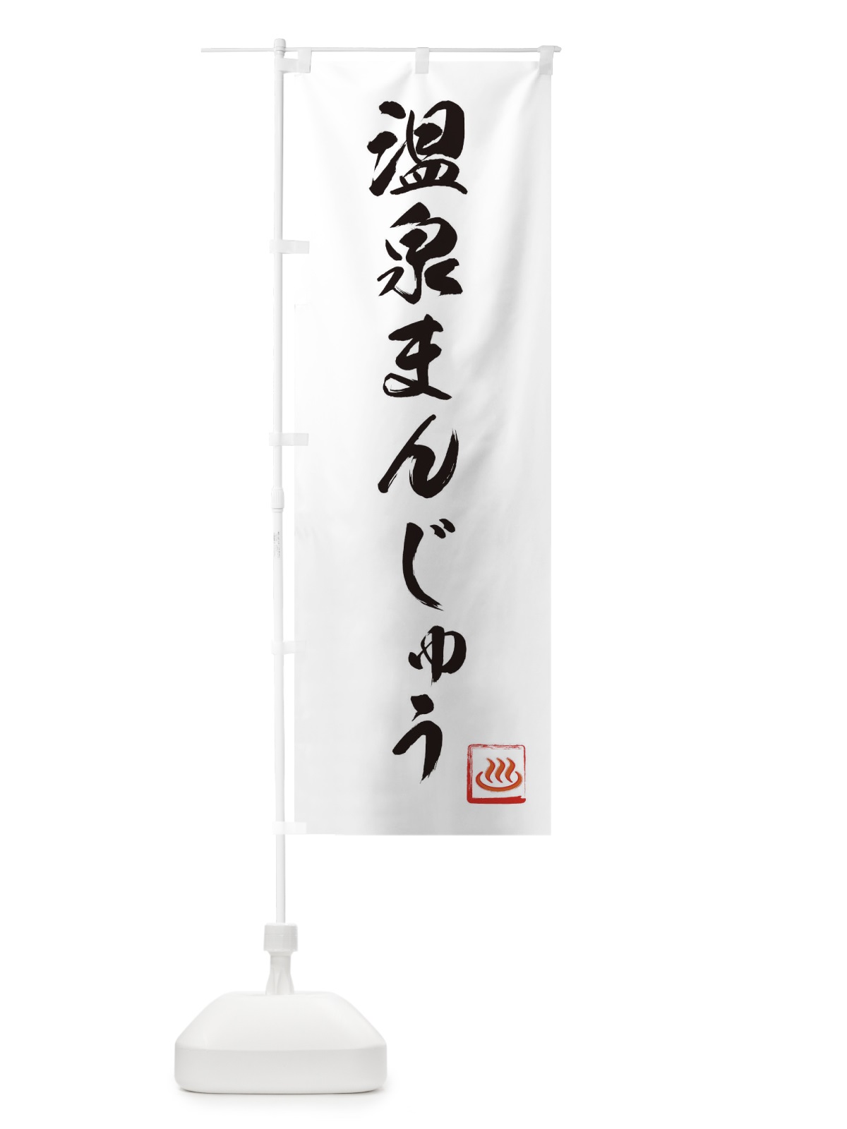 のぼり 温泉まんじゅう のぼり旗 1GXN(デザイン【B】)