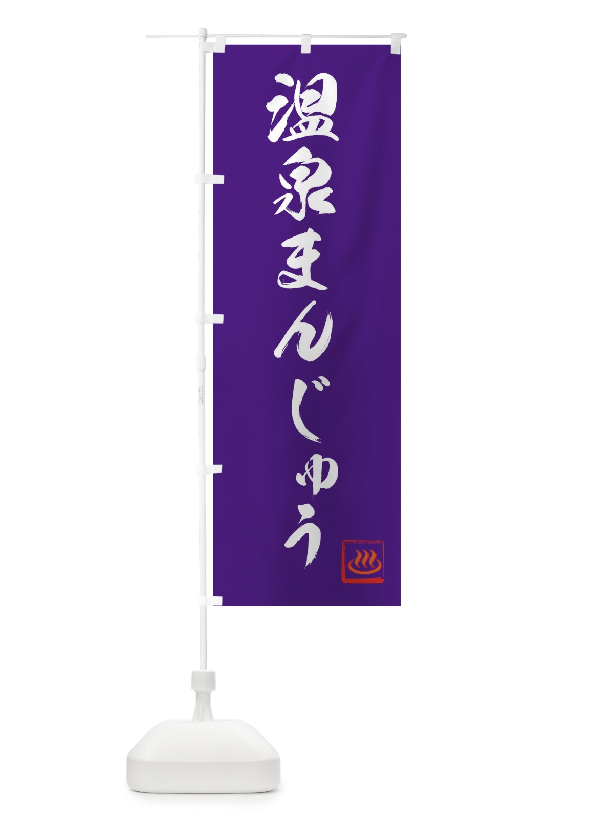 のぼり 温泉まんじゅう のぼり旗 1GXN(デザイン【C】)