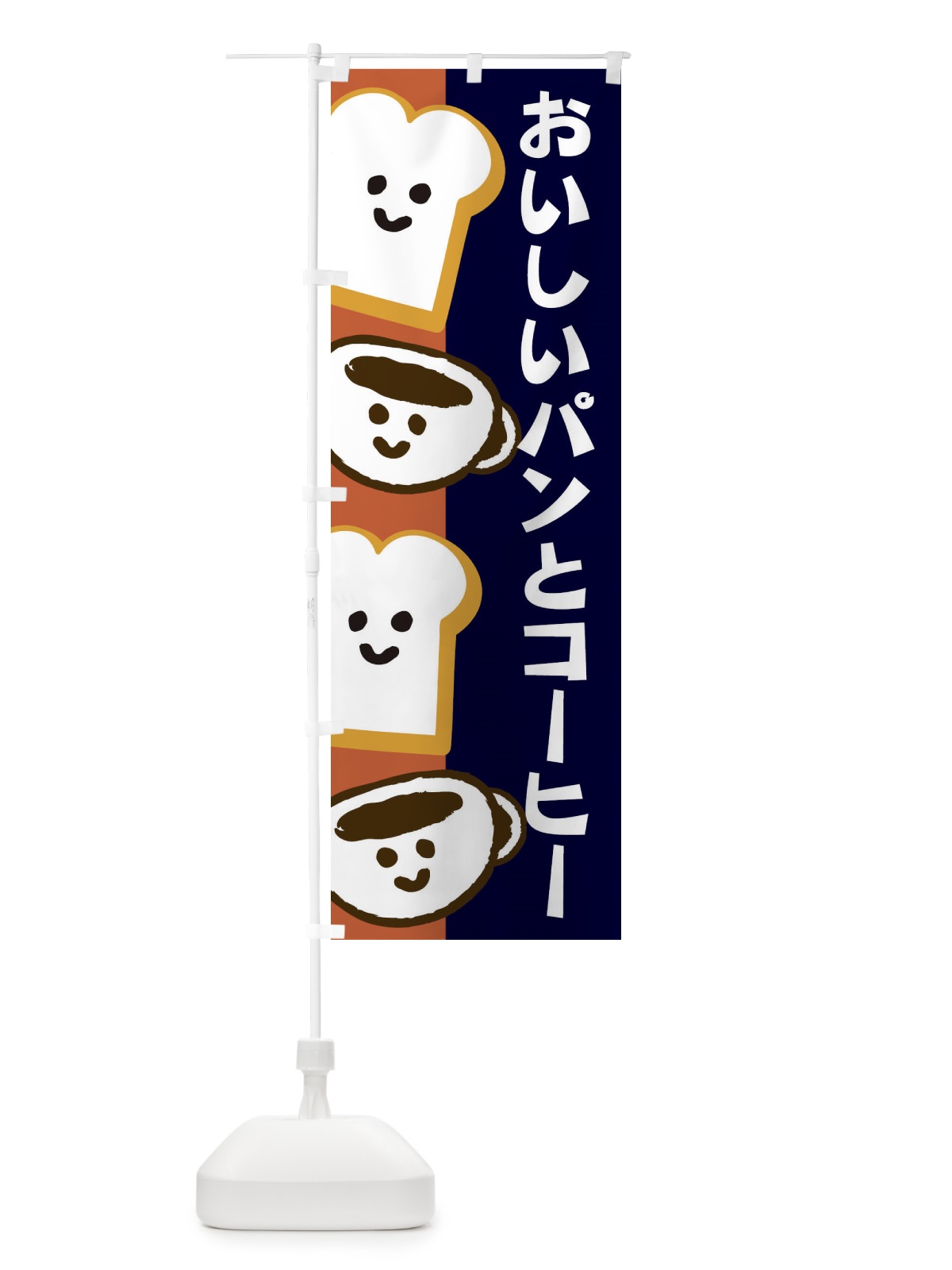 のぼり おいしいパンとコーヒー のぼり旗 1GXU(デザイン【A】)