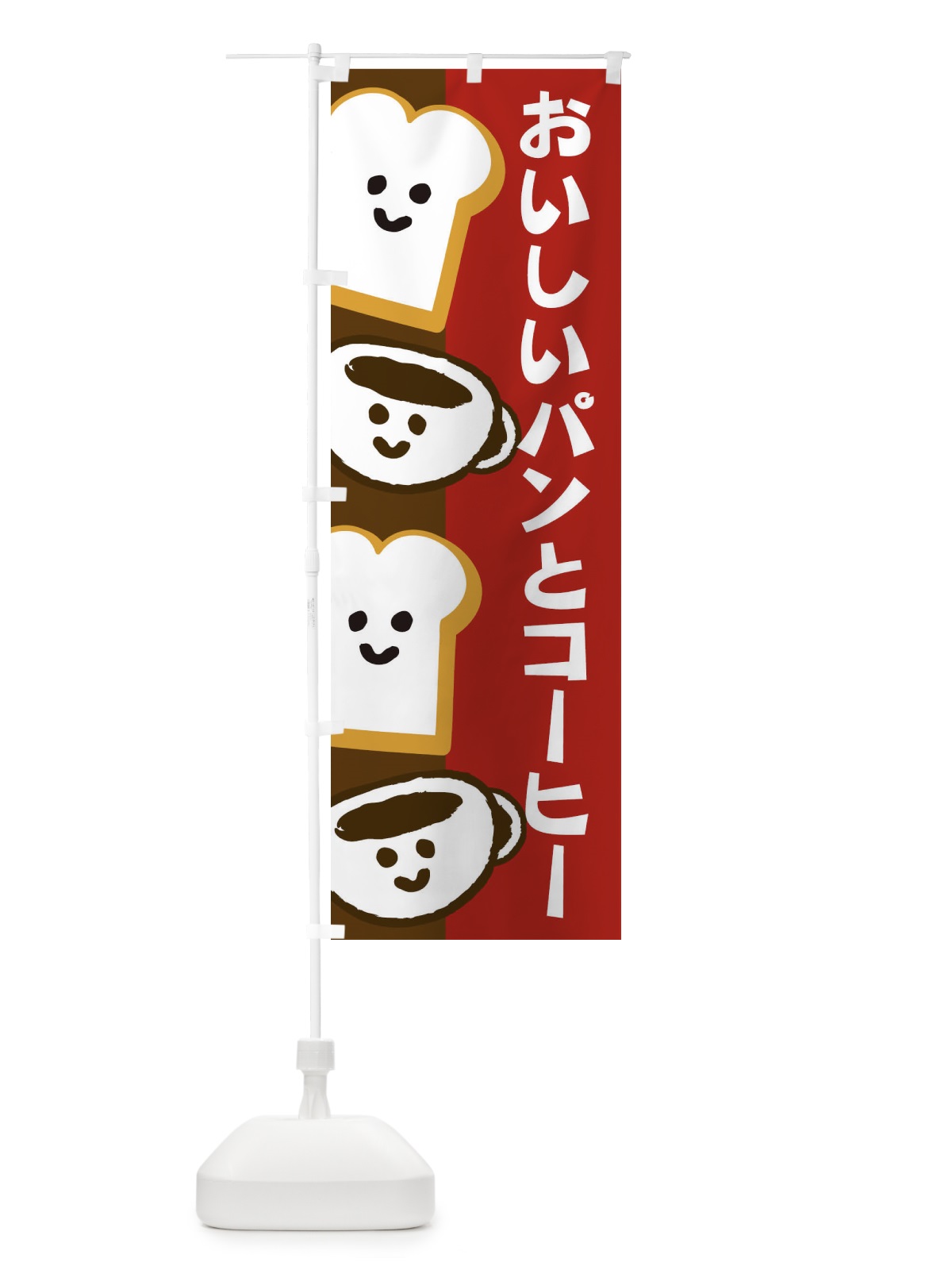 のぼり おいしいパンとコーヒー のぼり旗 1GXU(デザイン【B】)