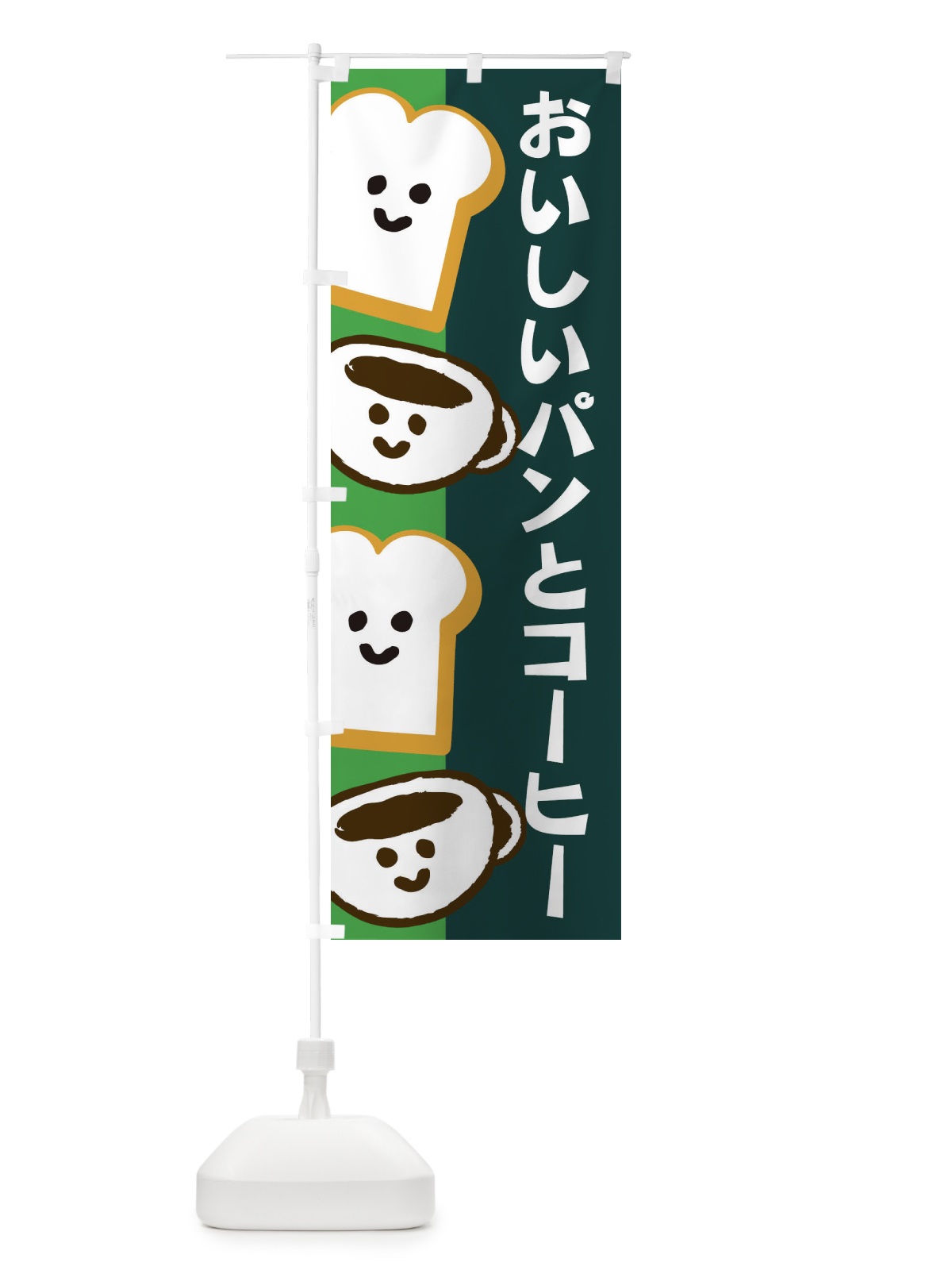 のぼり おいしいパンとコーヒー のぼり旗 1GXU(デザイン【C】)