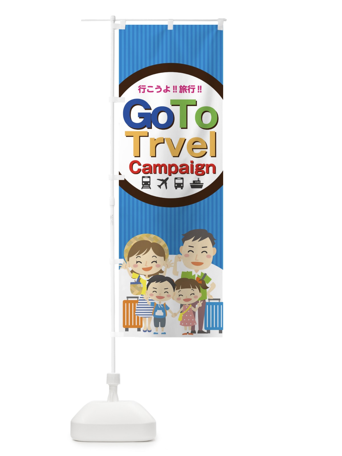 のぼり Go To Trvel Campaign のぼり旗 1GXY(デザイン【A】)