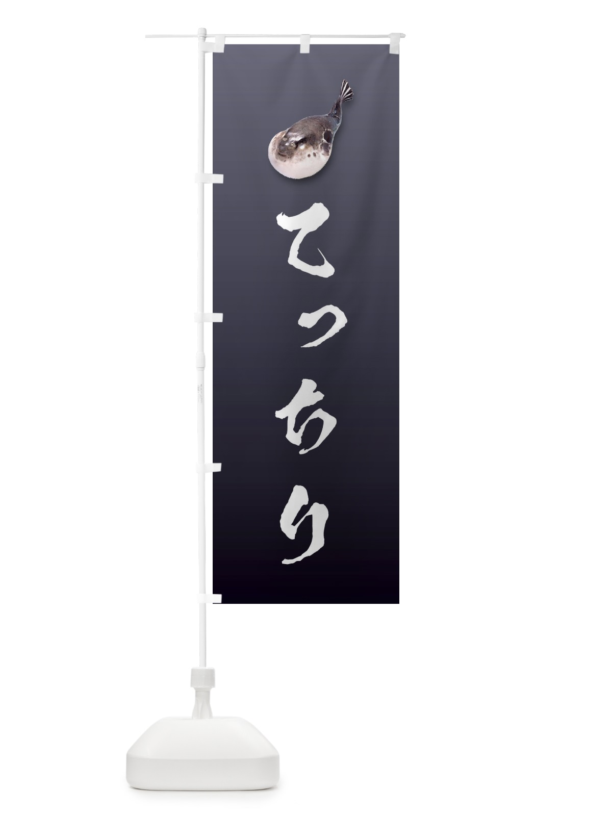 のぼり てっちり のぼり旗 1GY0(デザイン【A】)