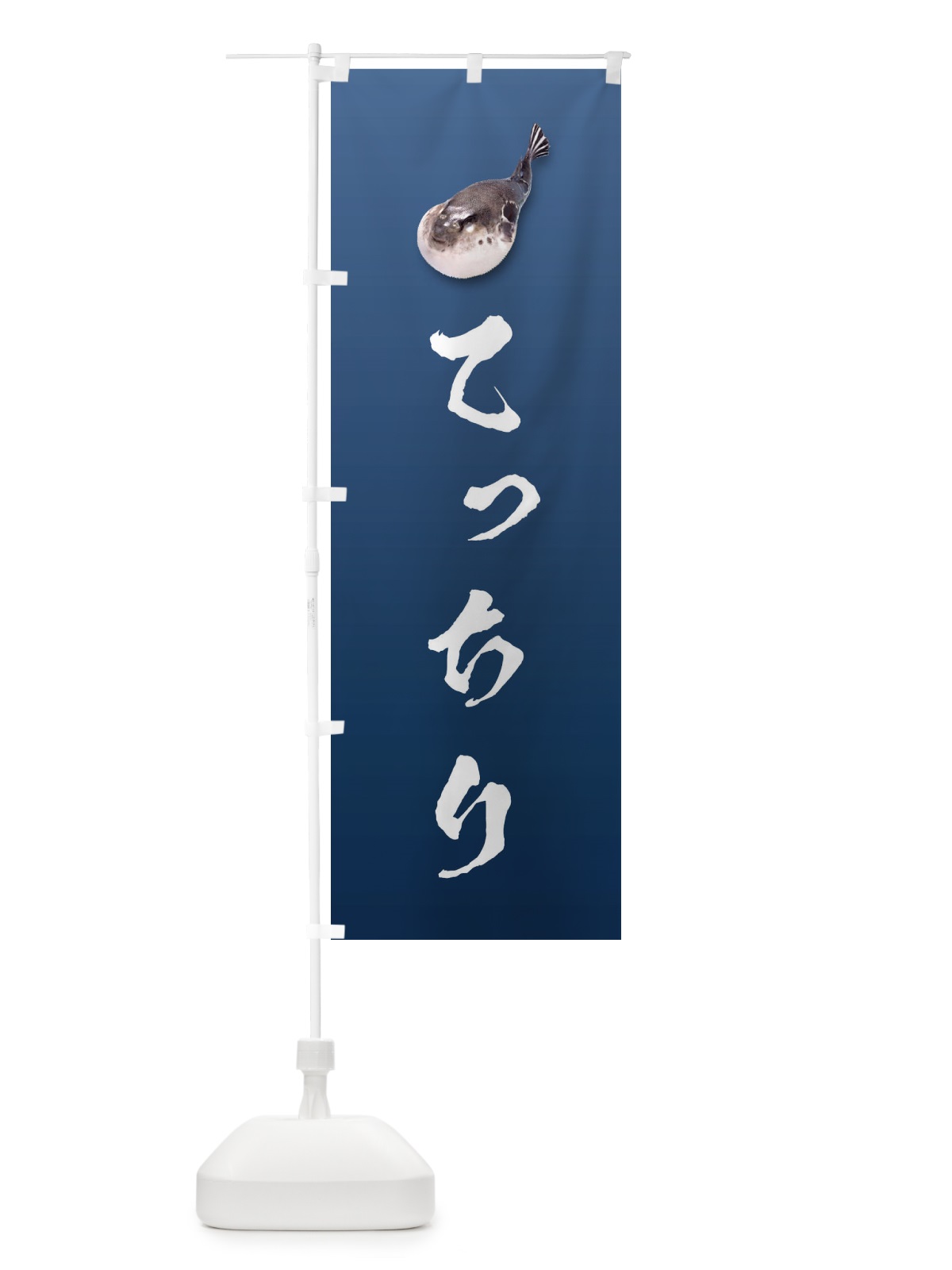 のぼり てっちり のぼり旗 1GY0(デザイン【C】)