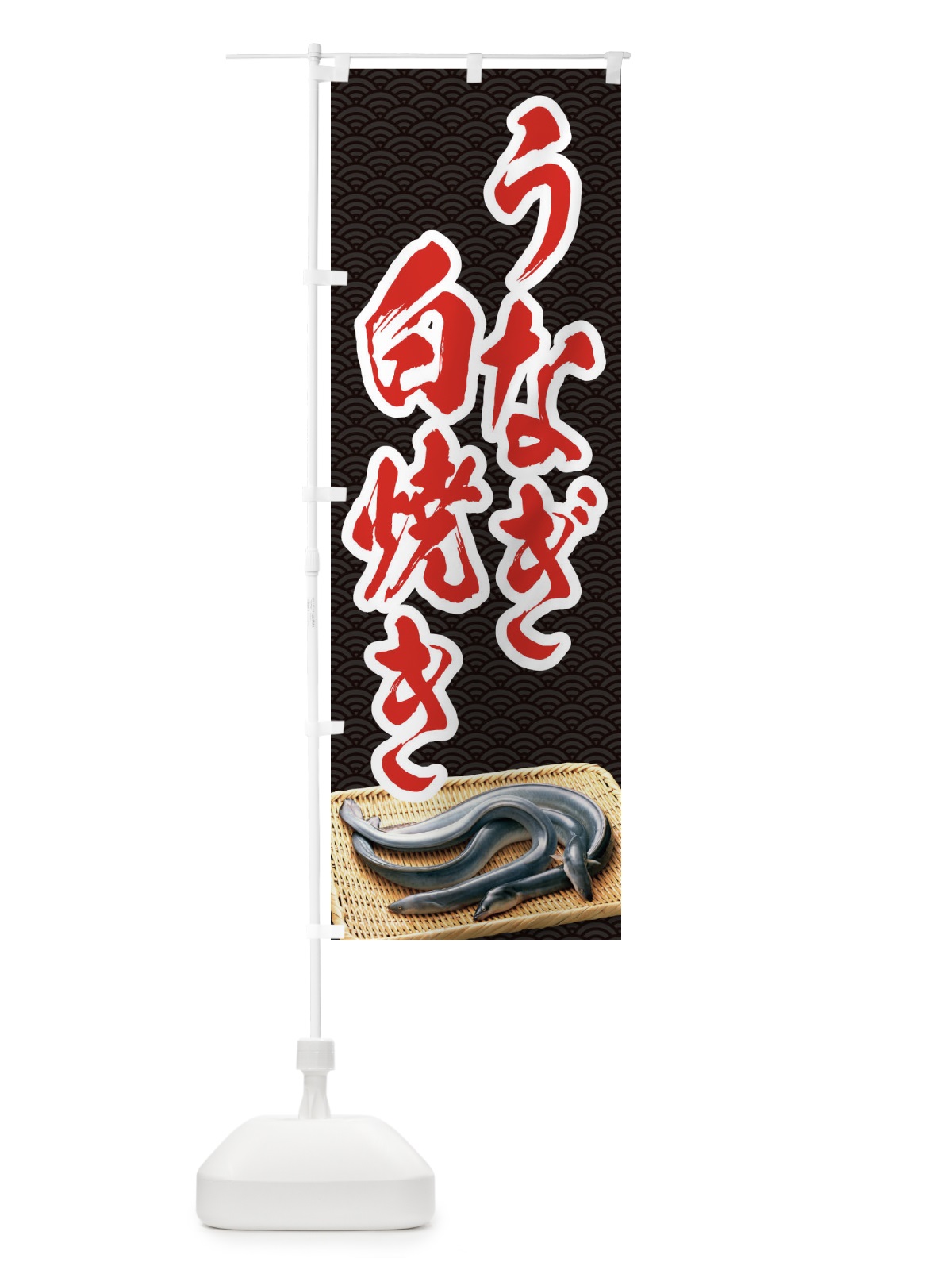 のぼり うなぎ白焼き のぼり旗 1GY3(デザイン【A】)