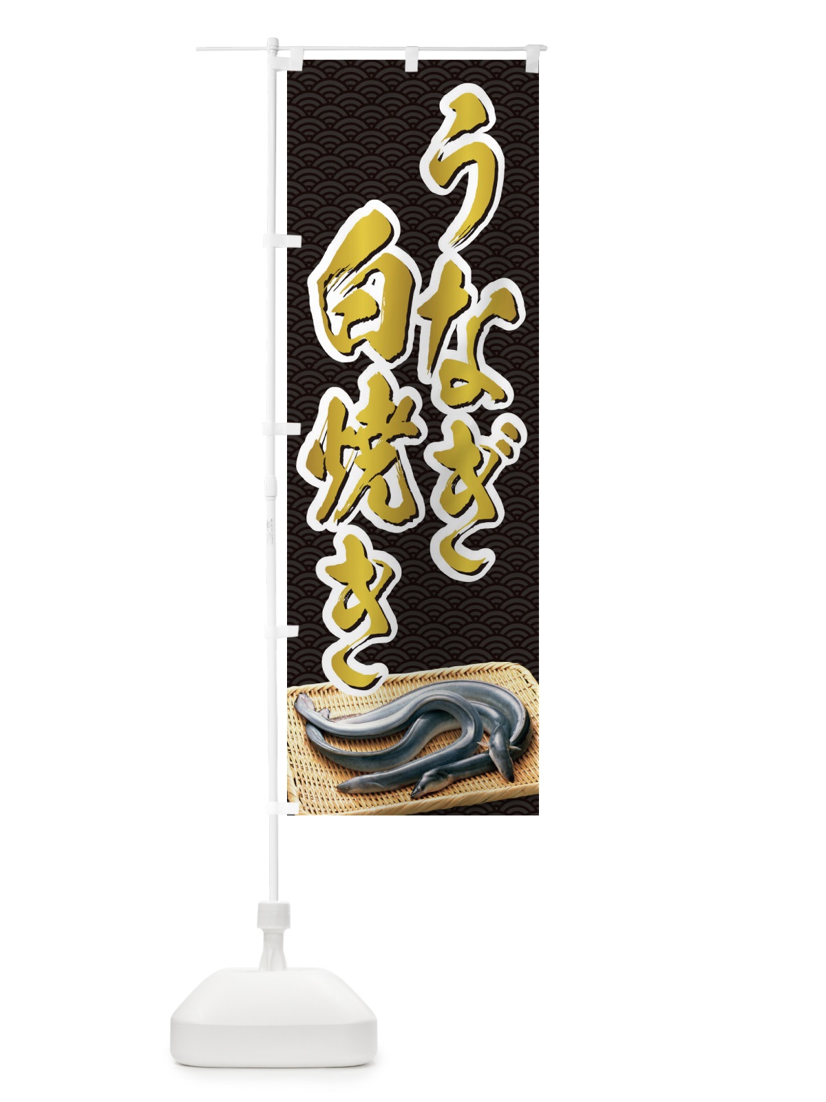 のぼり うなぎ白焼き のぼり旗 1GY3(デザイン【C】)