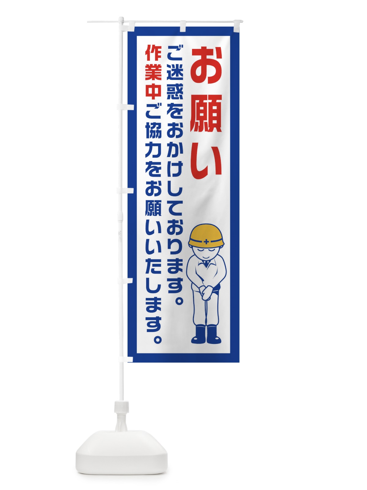 のぼり 工事現場・作業中・お願い のぼり旗 1GY5(デザイン【A】)