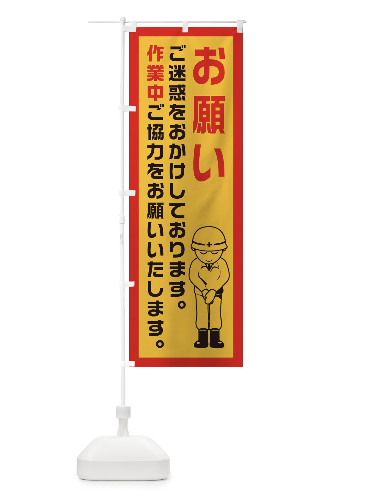 のぼり 工事現場・作業中・お願い のぼり旗 1GY5(デザイン【B】)