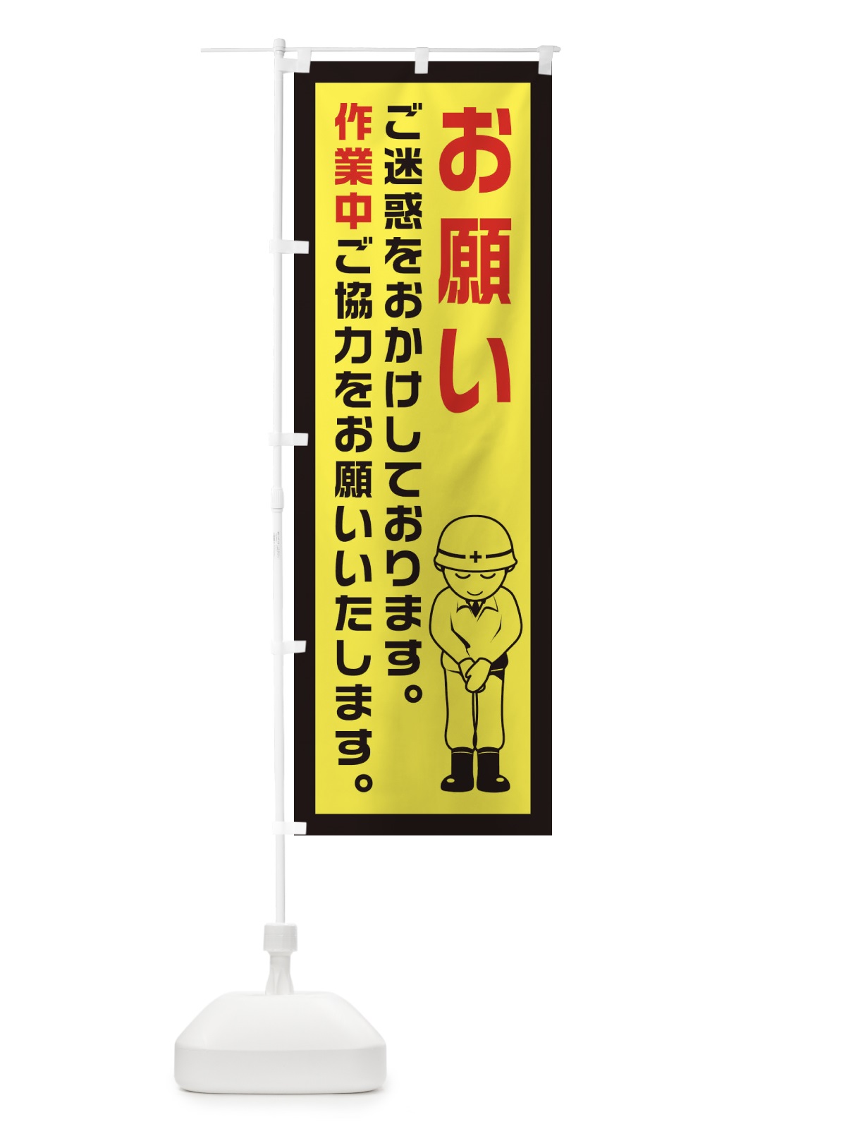 のぼり 工事現場・作業中・お願い のぼり旗 1GY5(デザイン【C】)