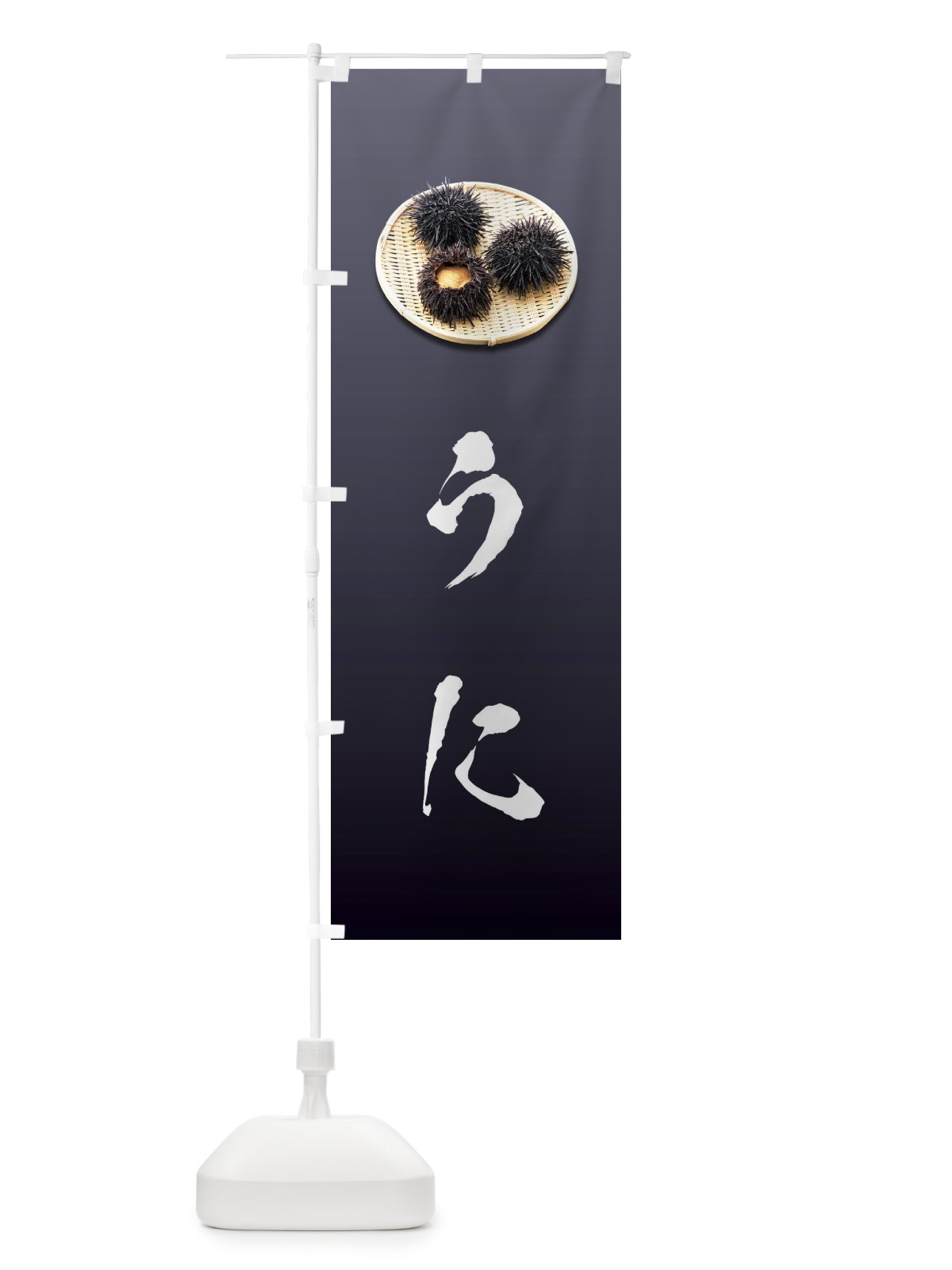 のぼり うに のぼり旗 1GY7(デザイン【A】)